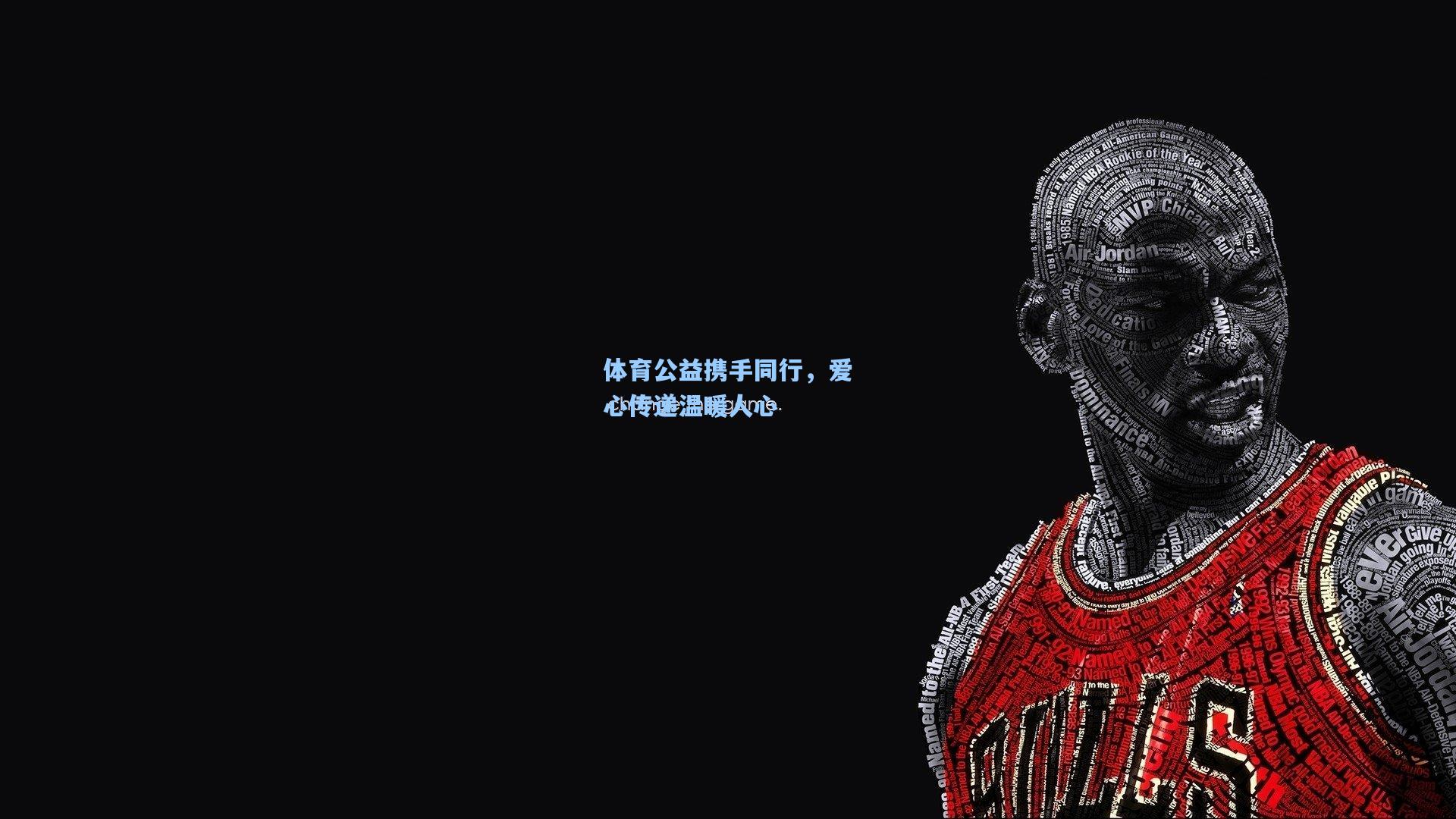 金年会登录入口_体育公益携手同行，爱心传递温暖人心