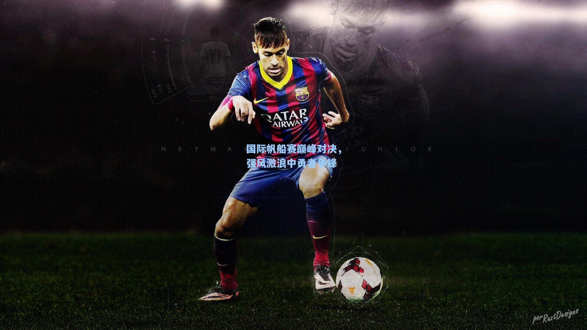 金年会共享体育平台：国际帆船赛巅峰对决，强风激浪中勇者争锋