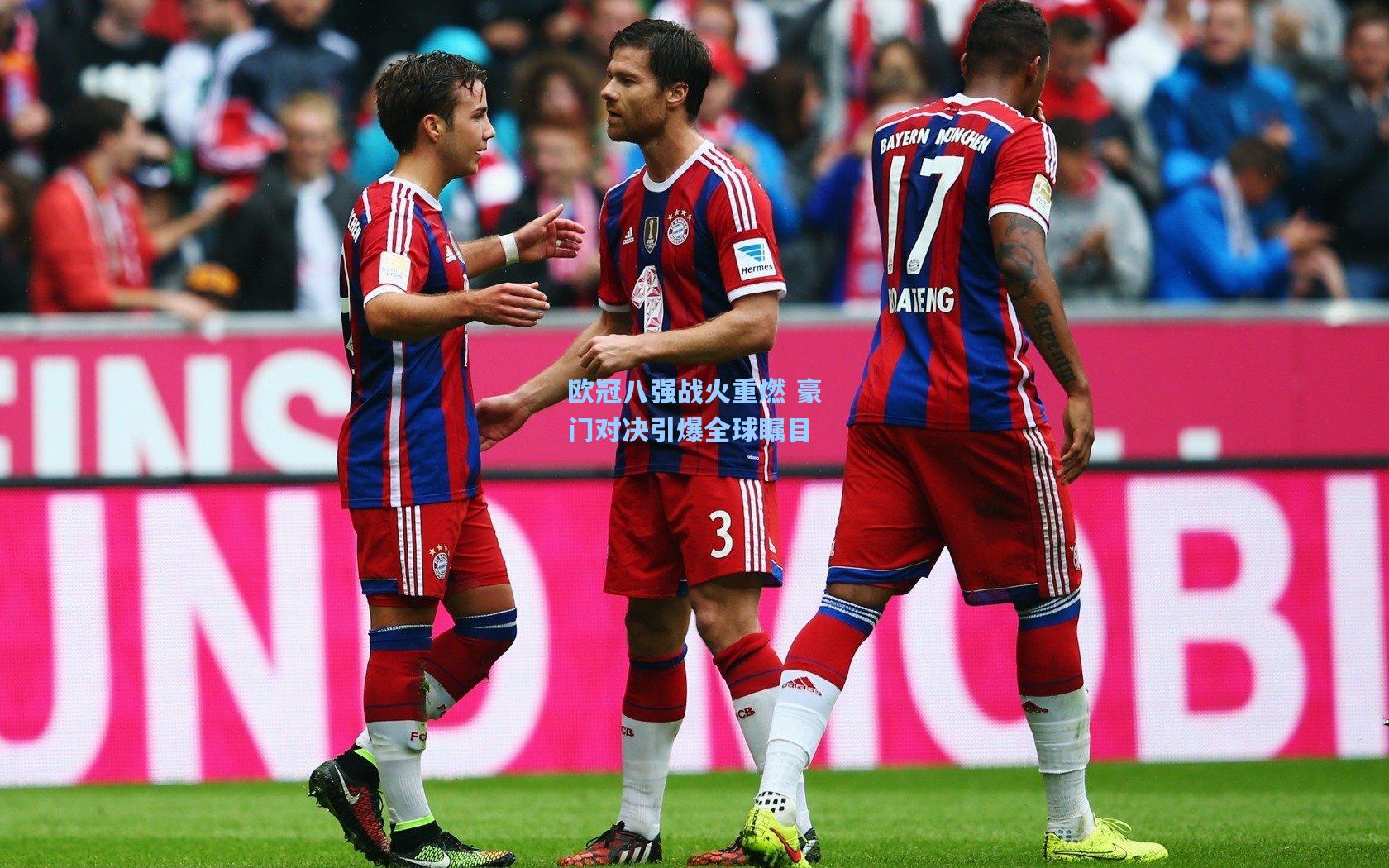 金年会入口：欧冠八强战火重燃 豪门对决引爆全球瞩目