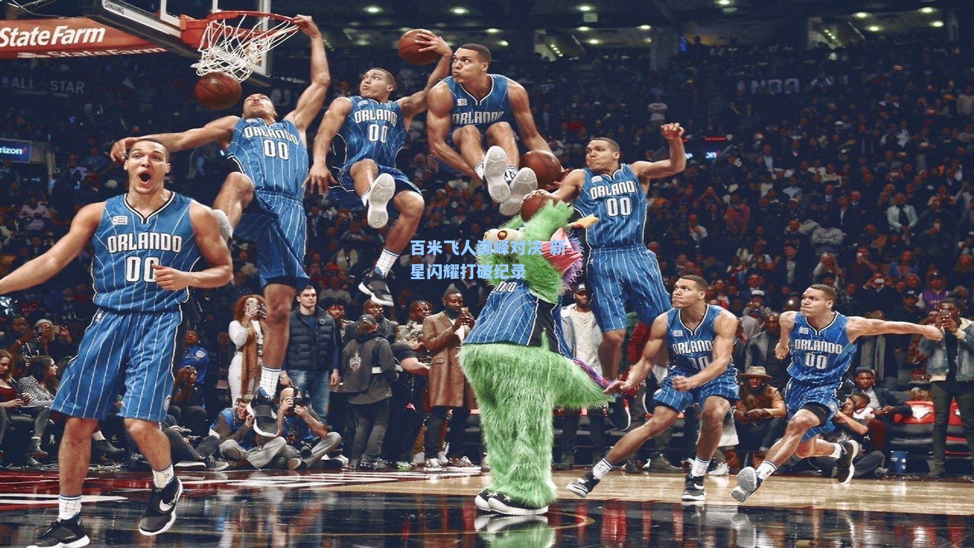 金年会首页|百米飞人巅峰对决 新星闪耀打破纪录