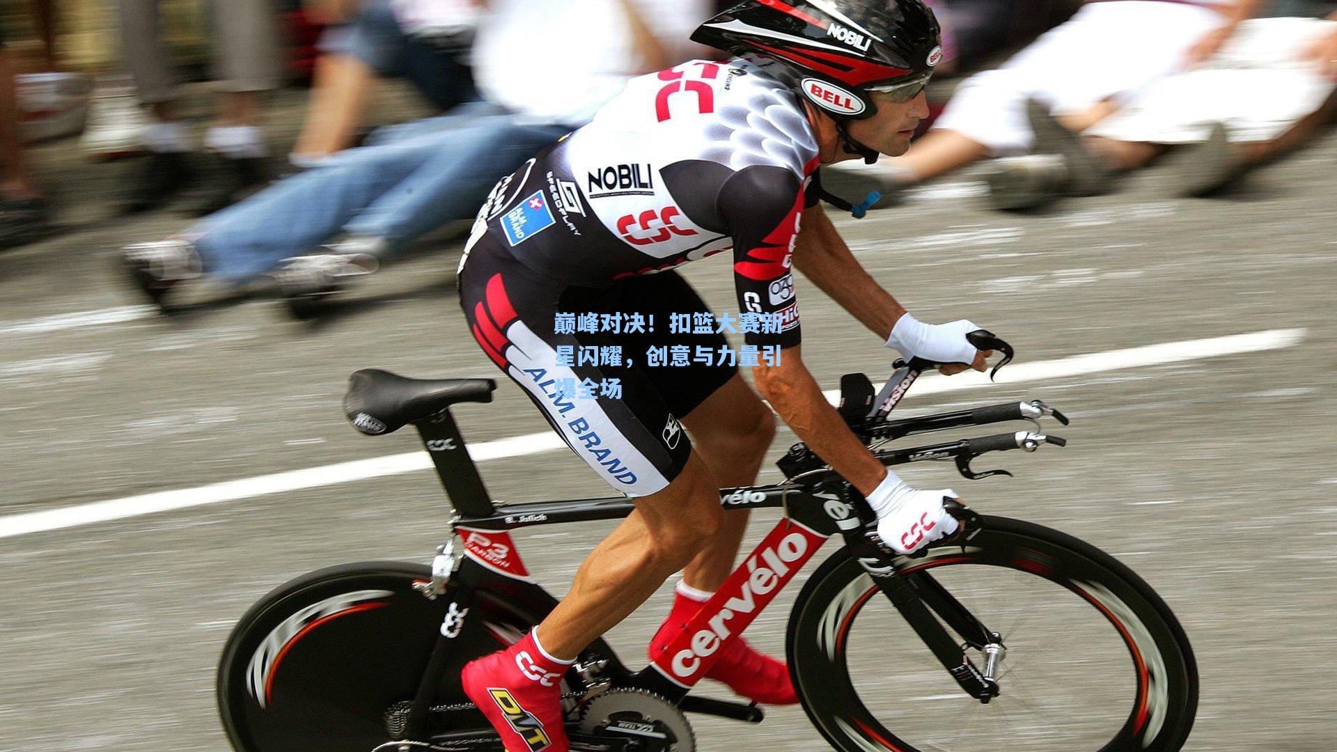 金年会共享体育平台：巅峰对决！扣篮大赛新星闪耀，创意与力量引爆全场