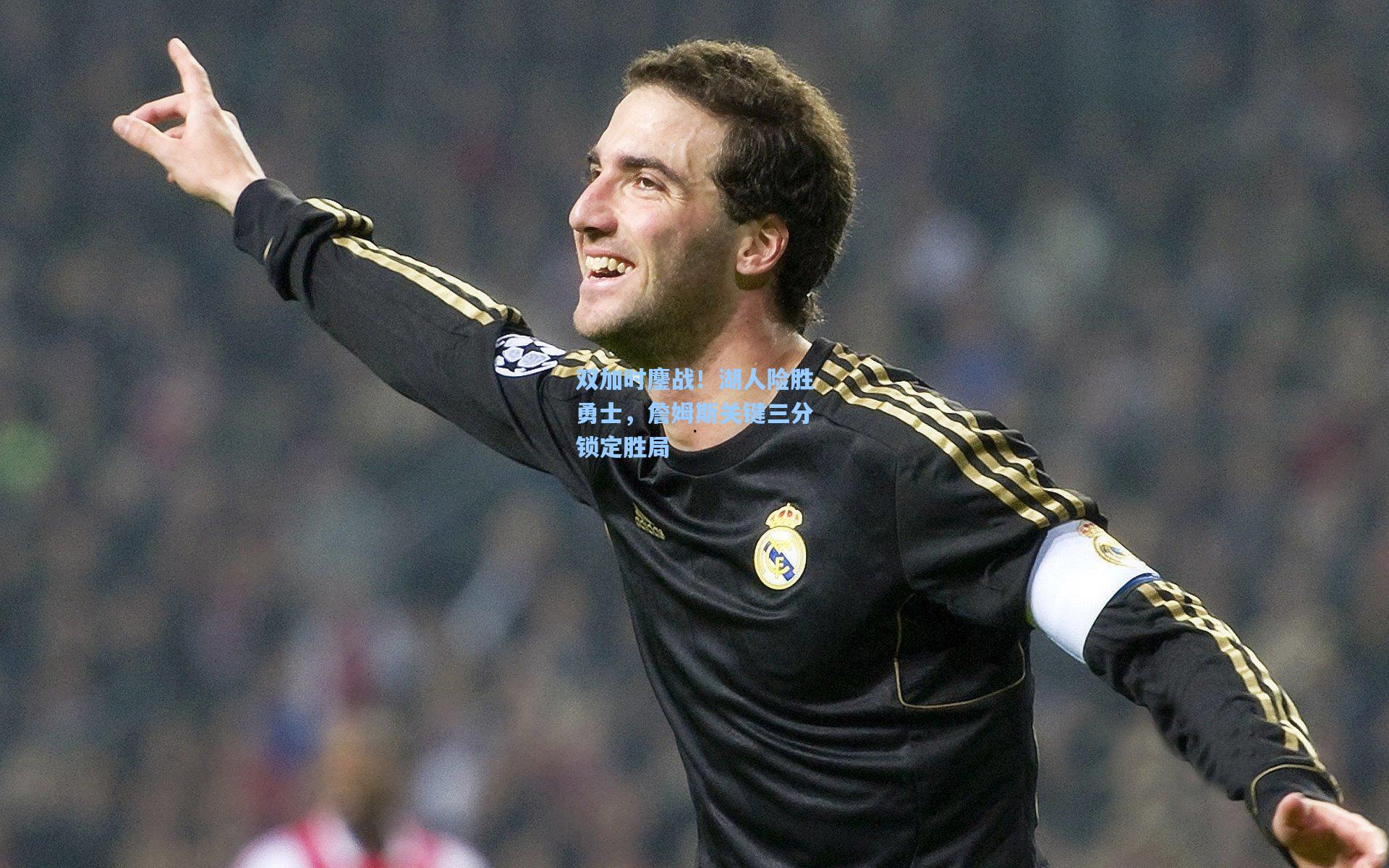 【金年会共享体育平台】双加时鏖战！湖人险胜勇士，詹姆斯关键三分锁定胜局