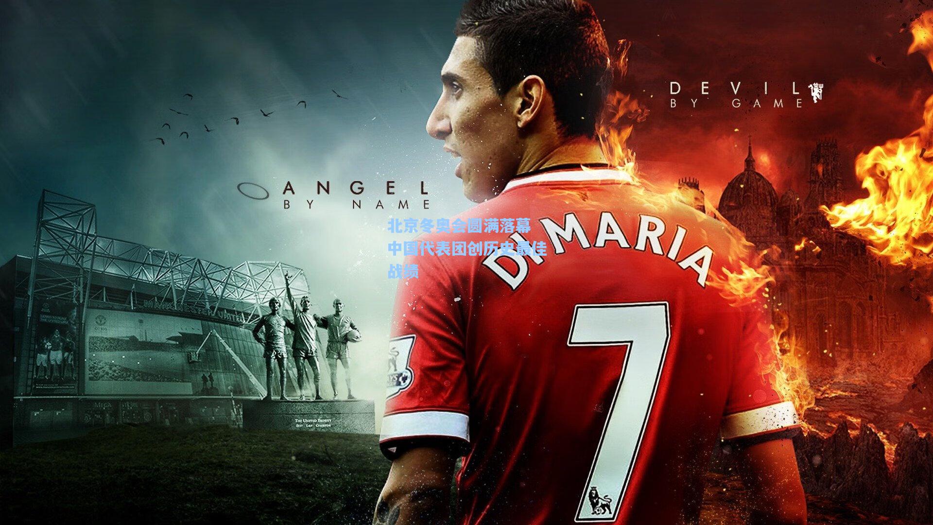 【金年会入口】北京冬奥会圆满落幕 中国代表团创历史最佳战绩