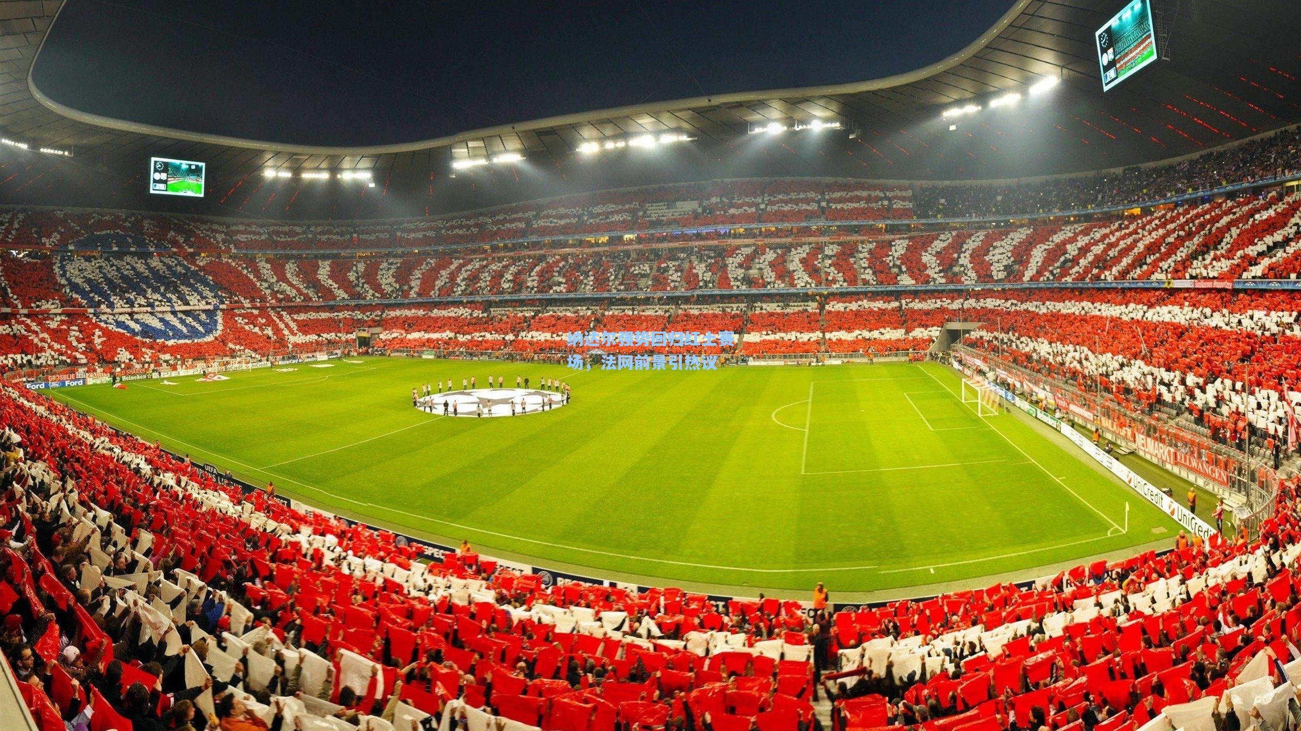 金年会首页|纳达尔强势回归红土赛场，法网前景引热议