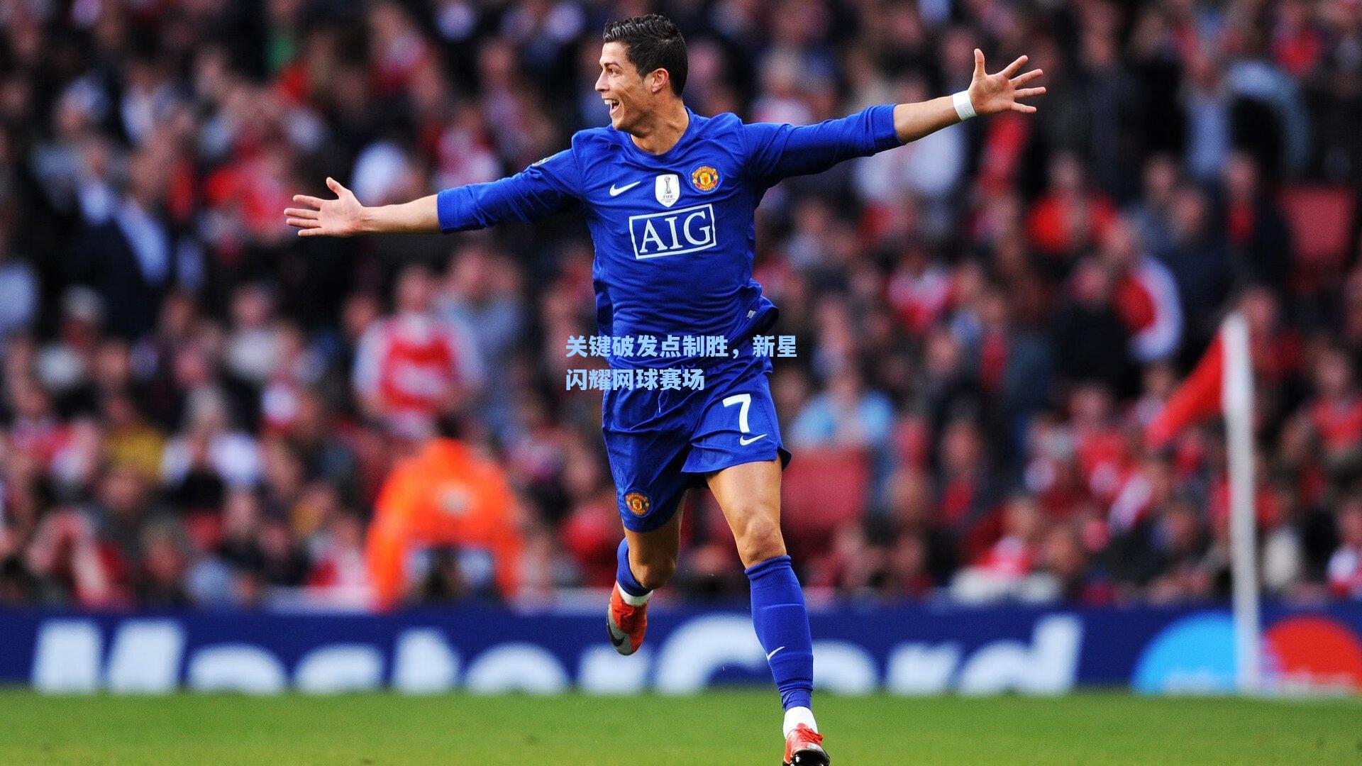 金年会登录入口|关键破发点制胜，新星闪耀网球赛场