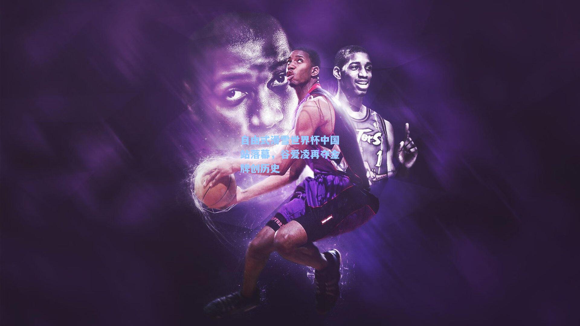 金年会入口|自由式滑雪世界杯中国站落幕，谷爱凌再夺金牌创历史