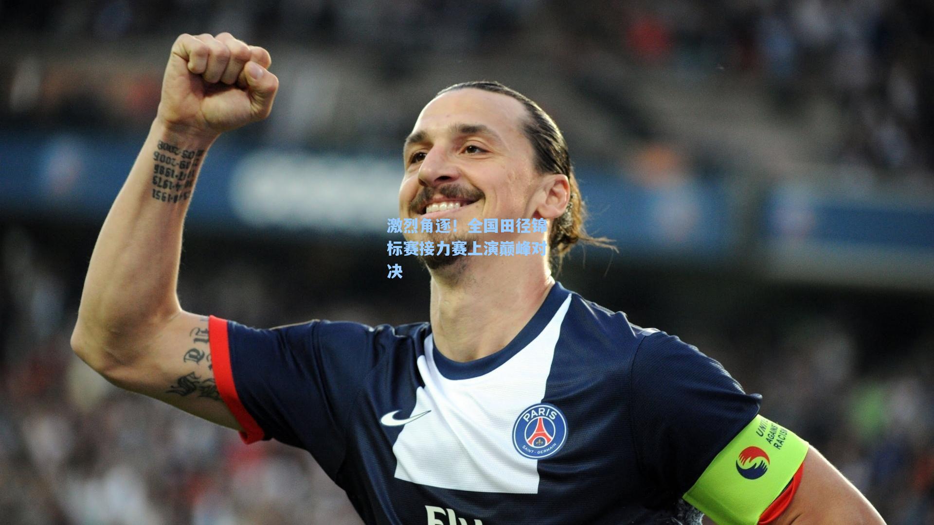 金年会登录入口_激烈角逐！全国田径锦标赛接力赛上演巅峰对决