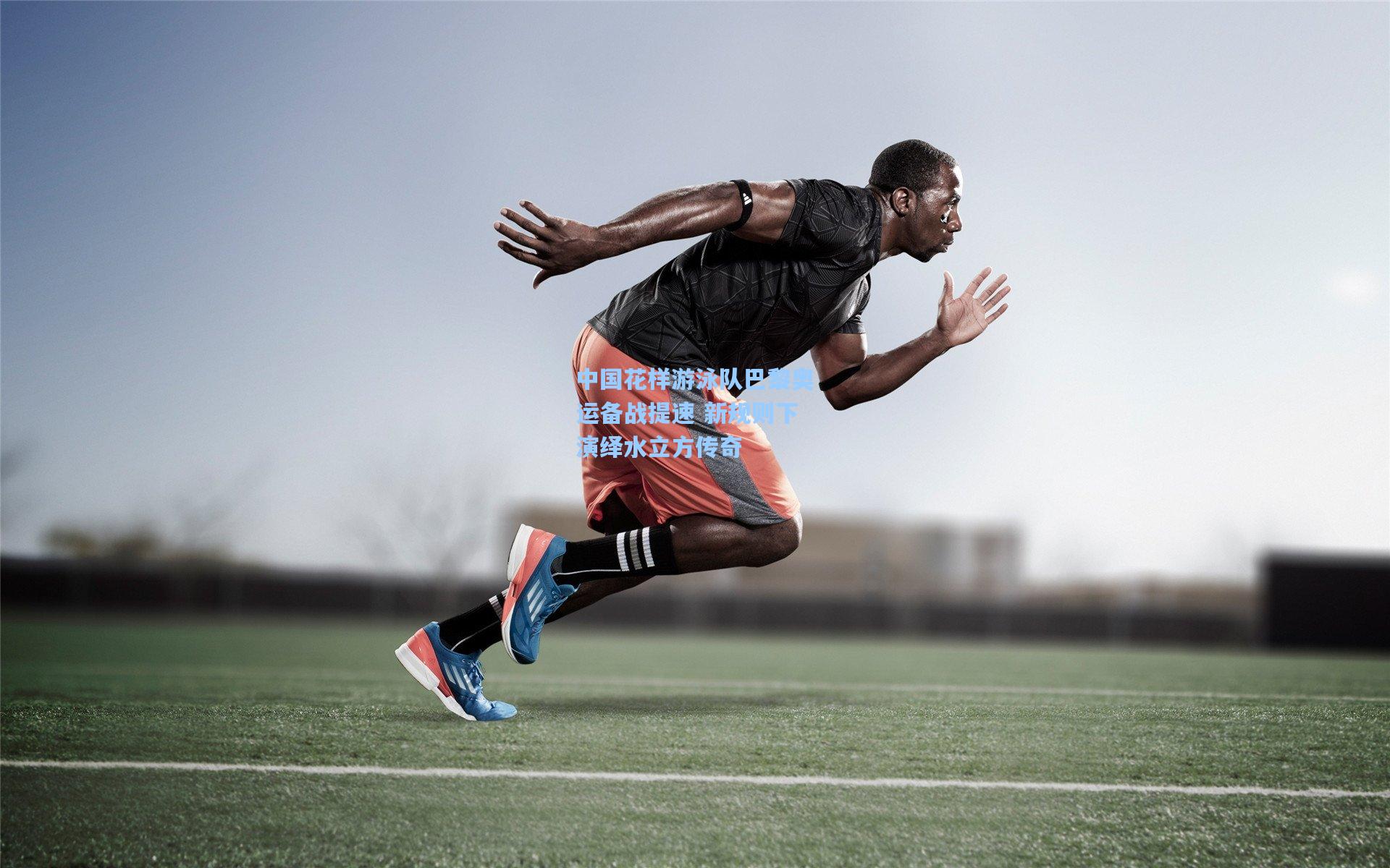 金年会共享体育平台_中国花样游泳队巴黎奥运备战提速 新规则下演绎水立方传奇