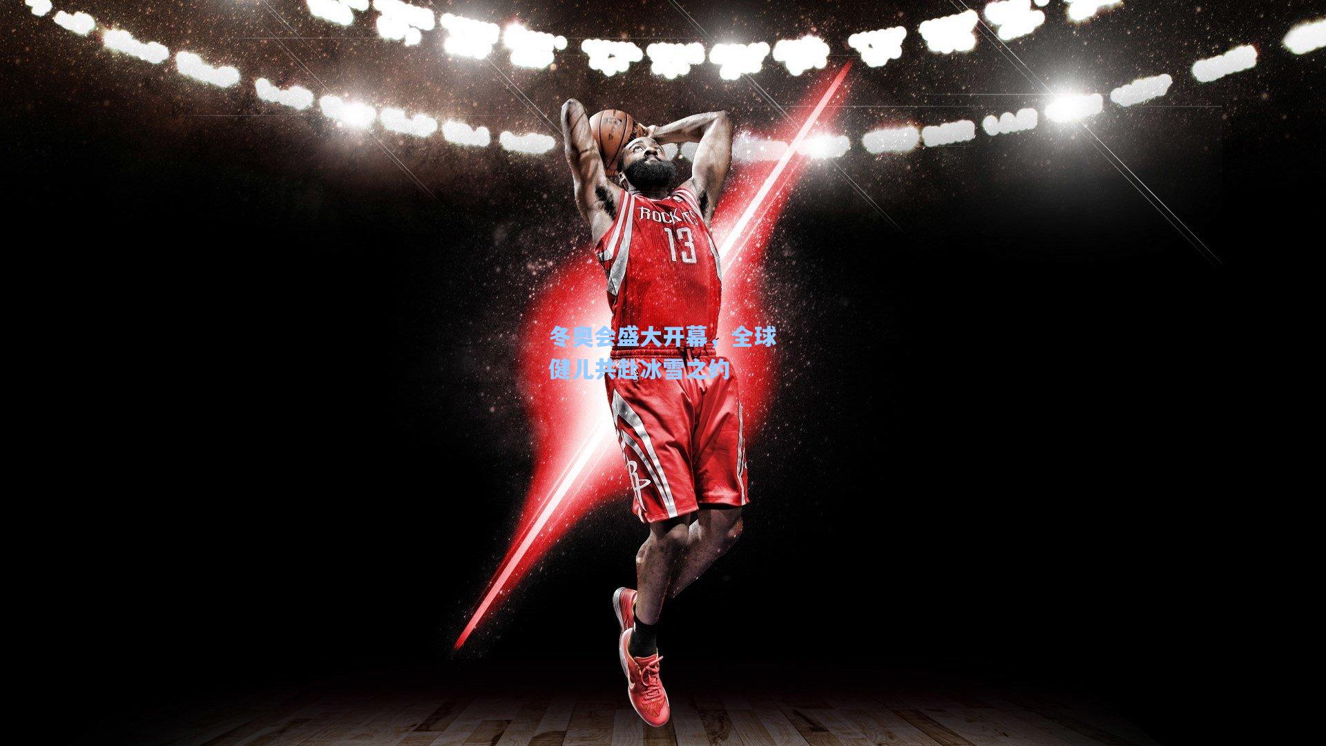 金年会登录入口_冬奥会盛大开幕，全球健儿共赴冰雪之约