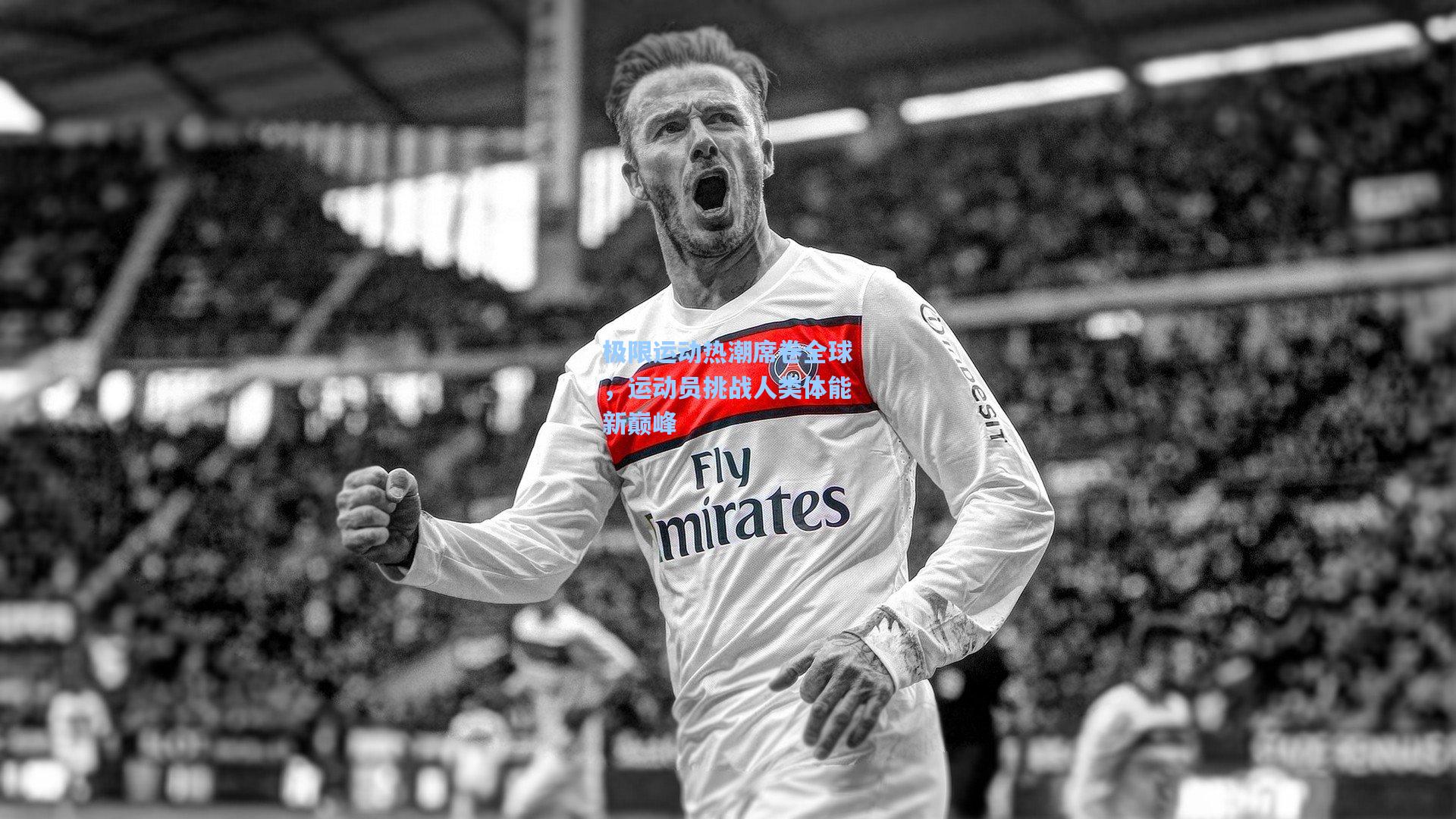 金年会登录入口-极限运动热潮席卷全球，运动员挑战人类体能新巅峰