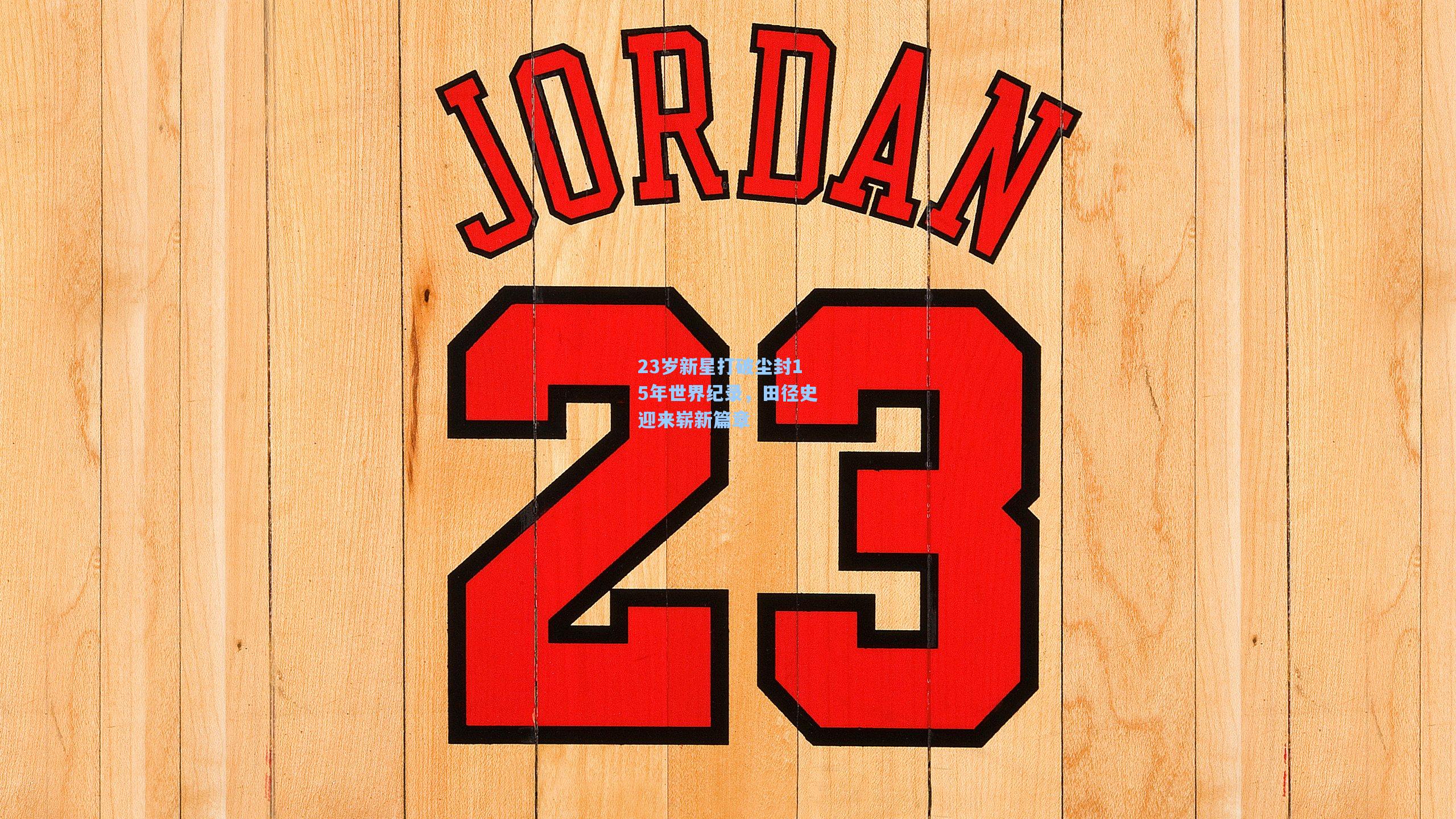 金年会登录入口-23岁新星打破尘封15年世界纪录，田径史迎来崭新篇章