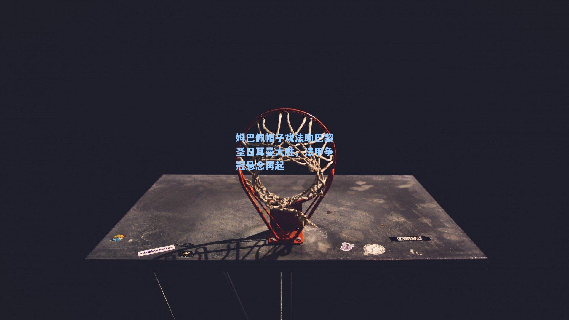 金年会入口|姆巴佩帽子戏法助巴黎圣日耳曼大胜，法甲争冠悬念再起