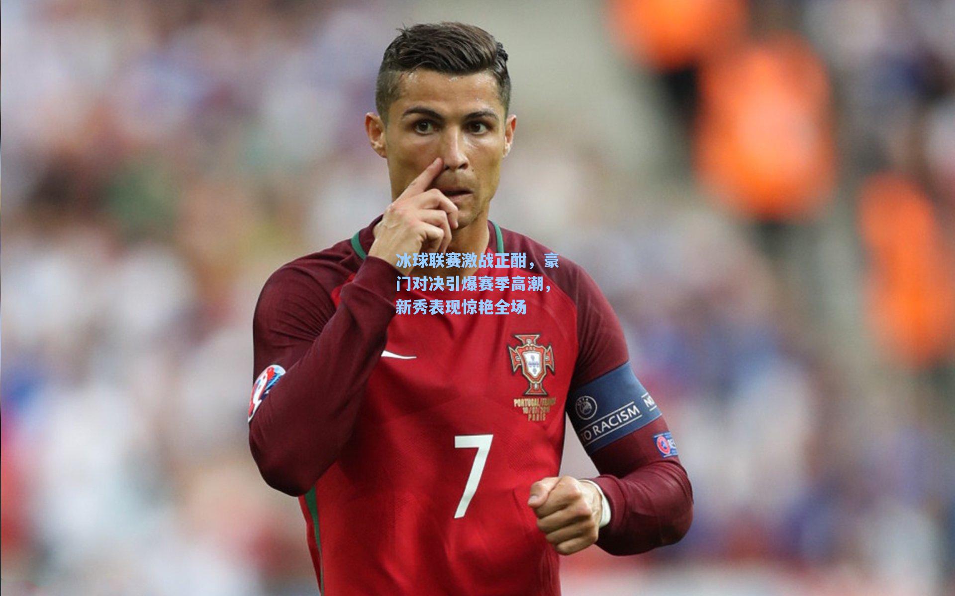 金年会共享体育平台-冰球联赛激战正酣，豪门对决引爆赛季高潮，新秀表现惊艳全场