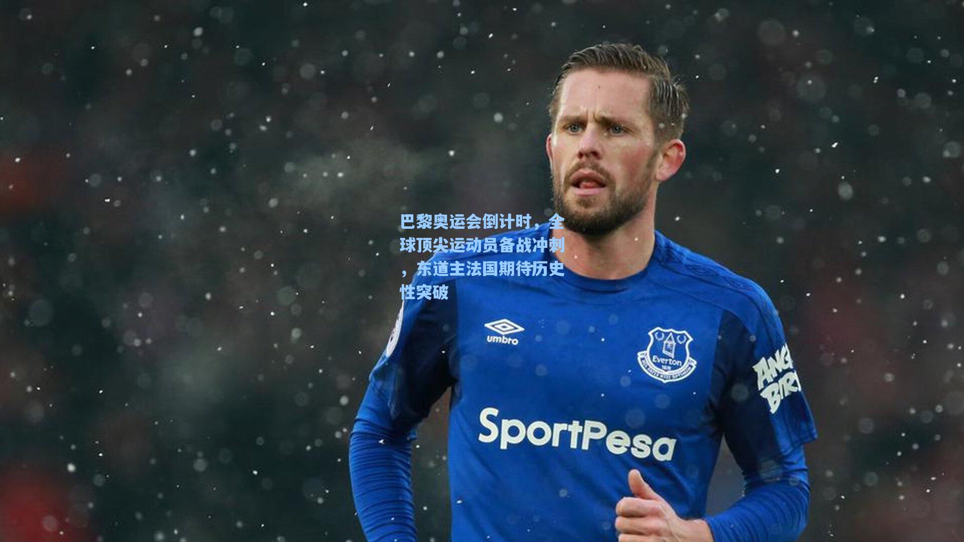 【金年会登录入口】巴黎奥运会倒计时，全球顶尖运动员备战冲刺，东道主法国期待历史性突破