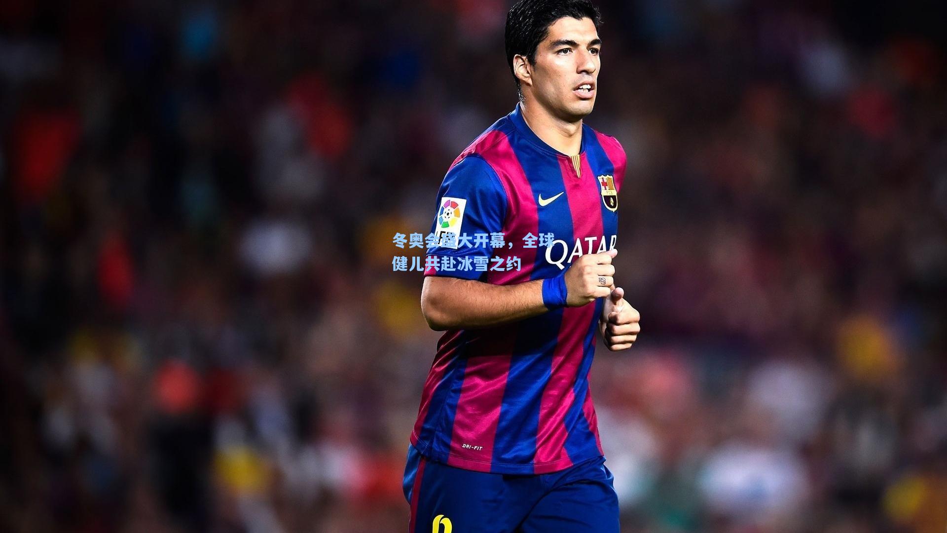 【金年会入口】冬奥会盛大开幕，全球健儿共赴冰雪之约