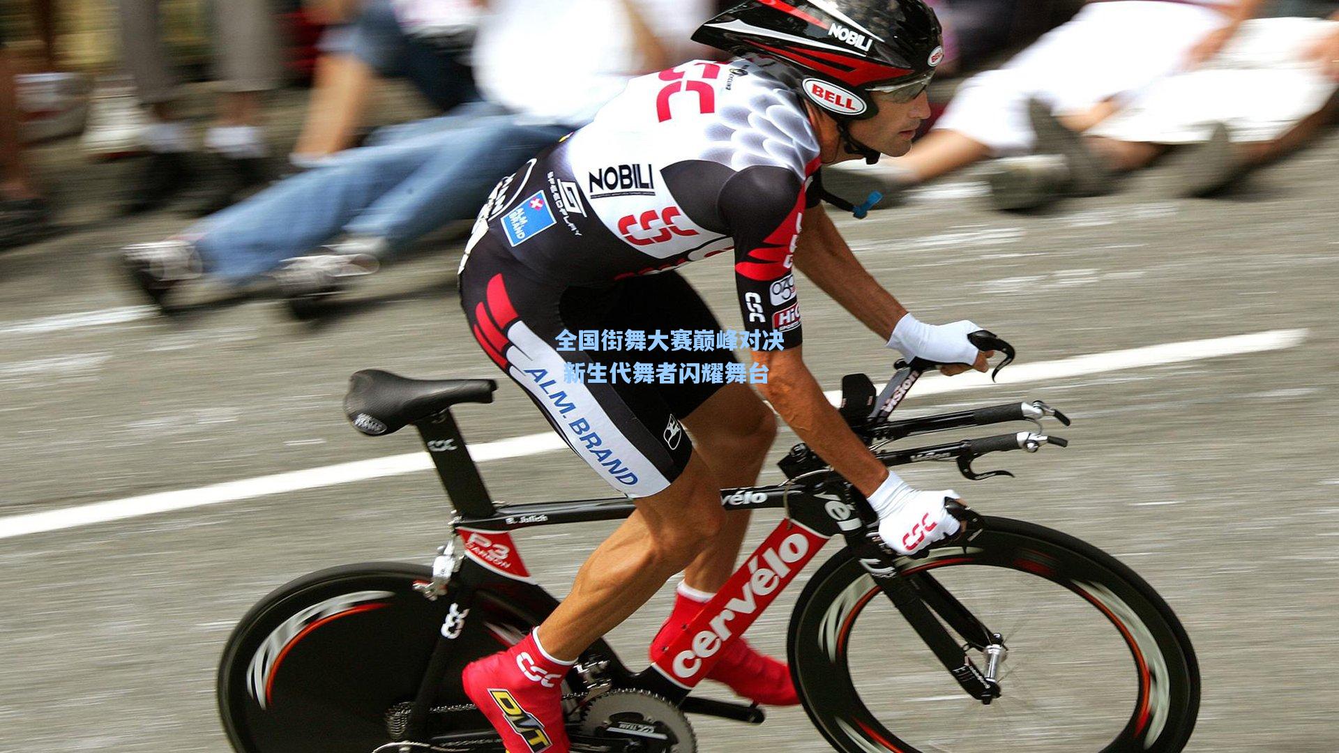 金年会首页_全国街舞大赛巅峰对决 新生代舞者闪耀舞台