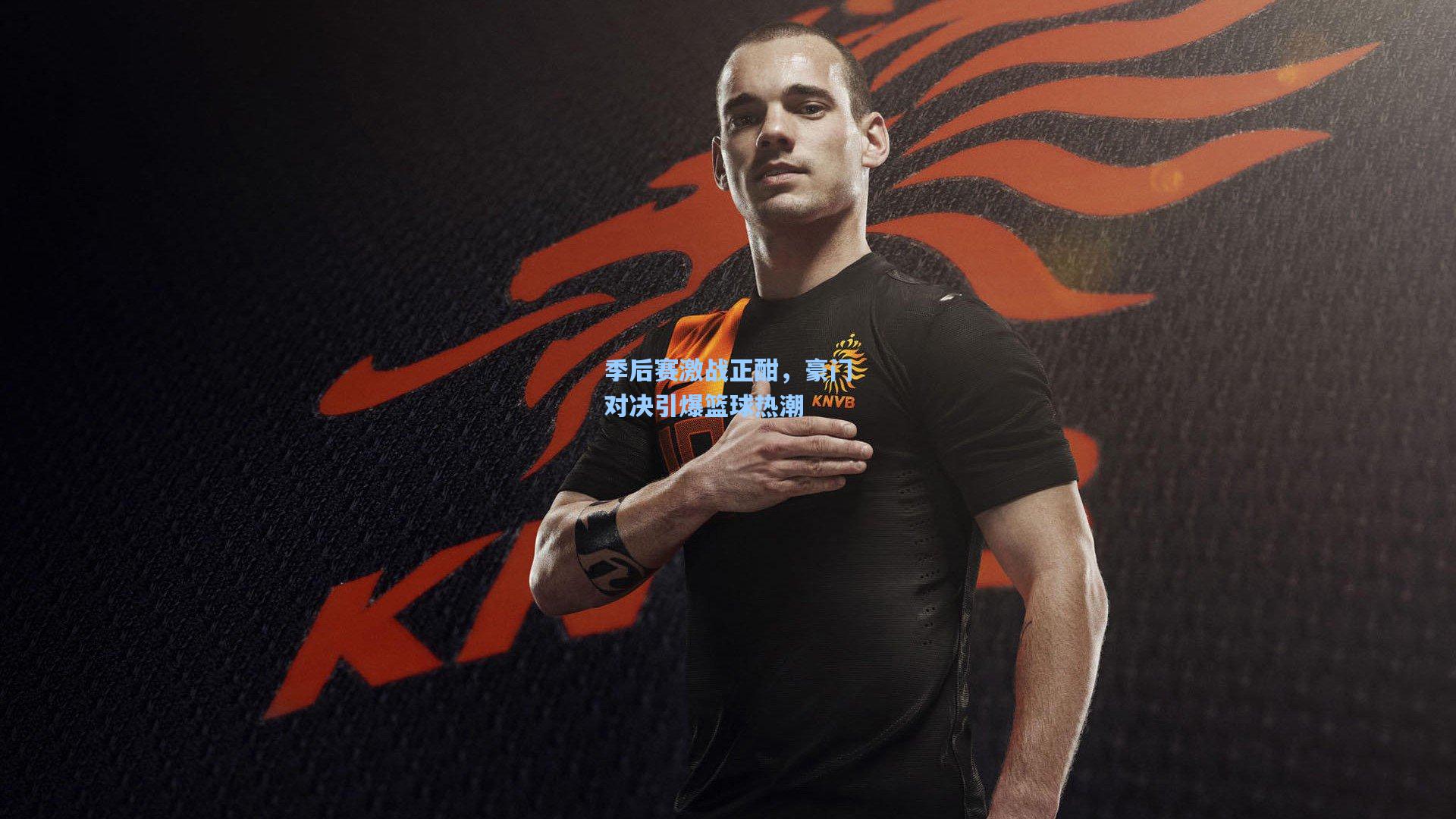 【金年会登录入口】季后赛激战正酣，豪门对决引爆篮球热潮