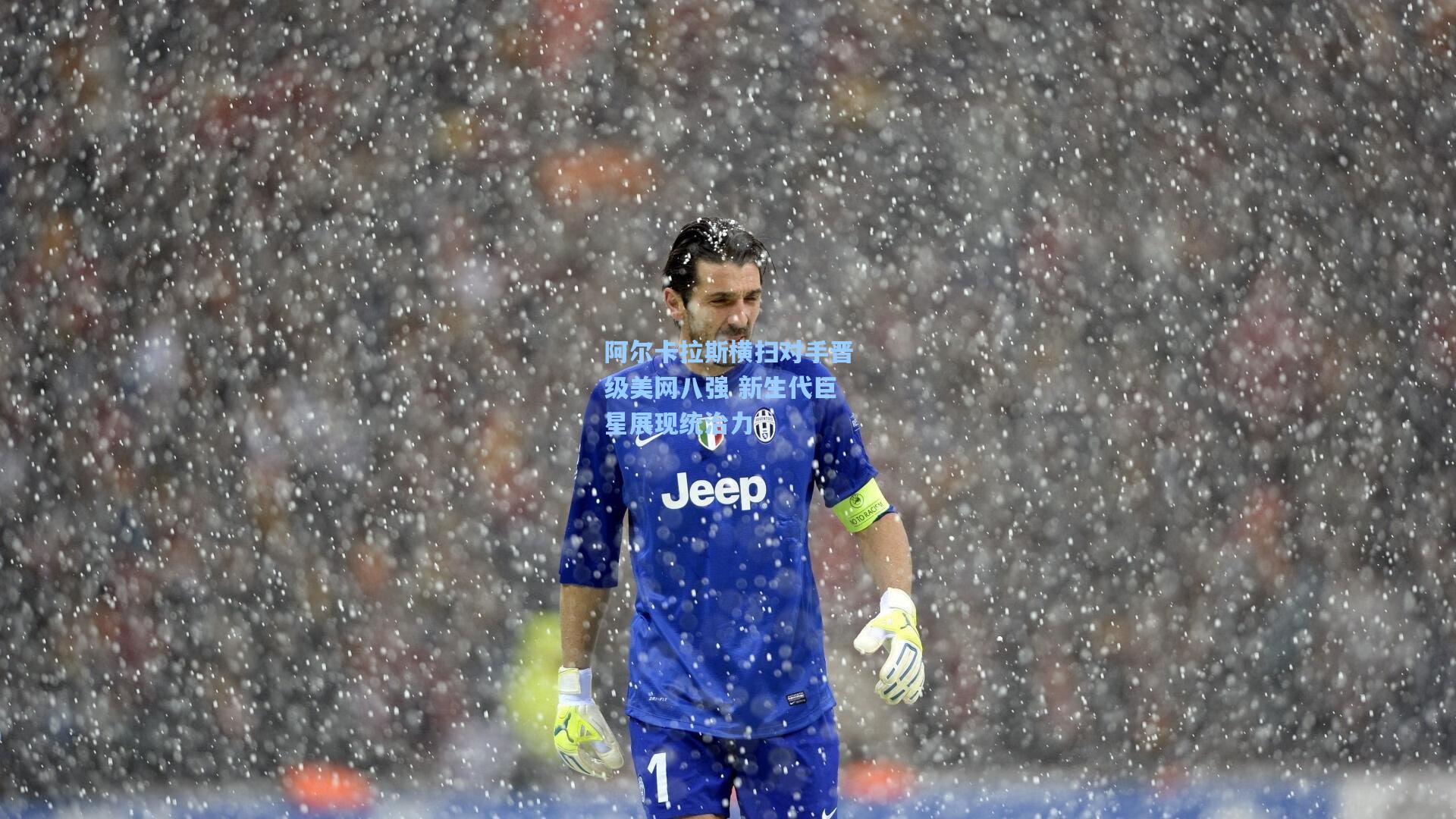 金年会首页：阿尔卡拉斯横扫对手晋级美网八强 新生代巨星展现统治力