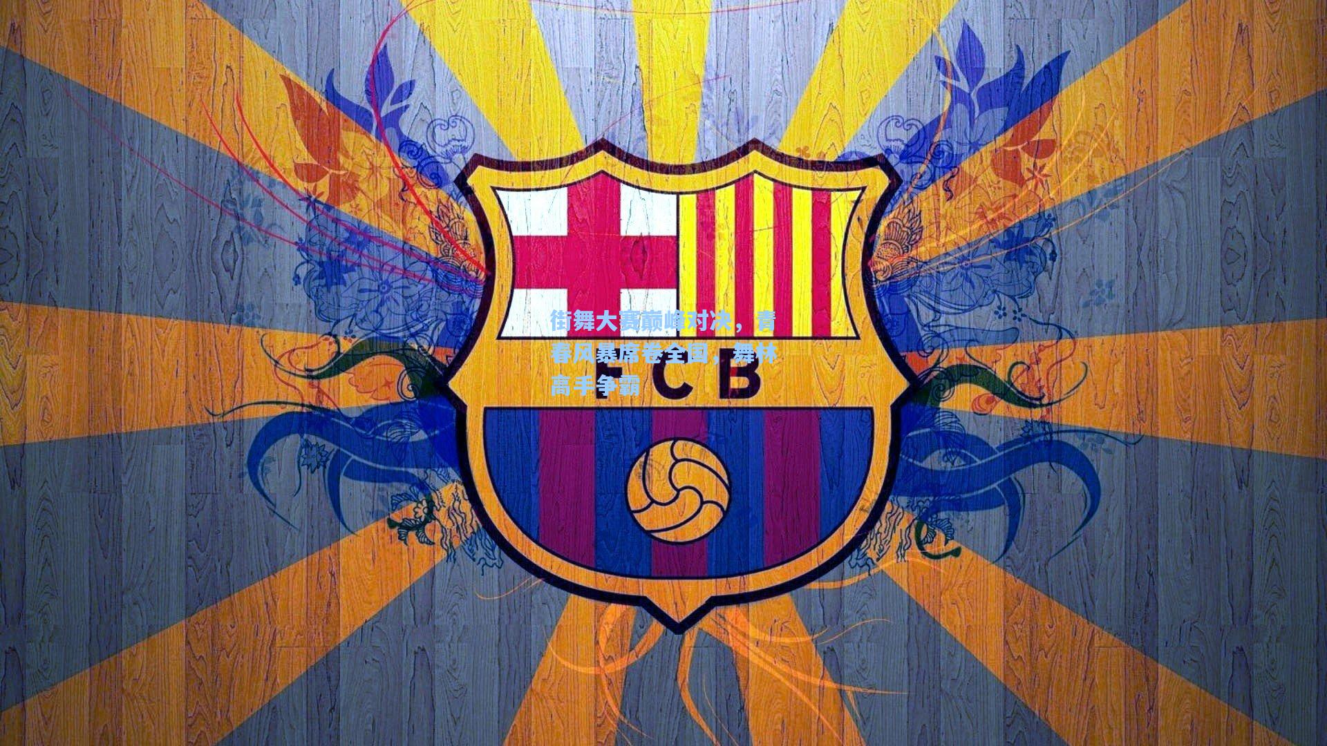 金年会登录入口-街舞大赛巅峰对决，青春风暴席卷全国，舞林高手争霸