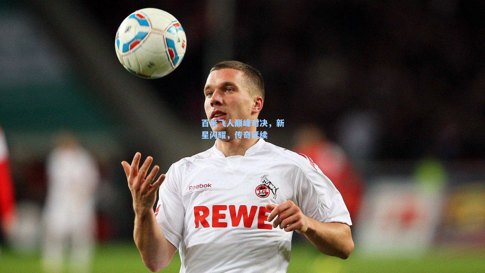 【金年会首页】百米飞人巅峰对决，新星闪耀，传奇延续