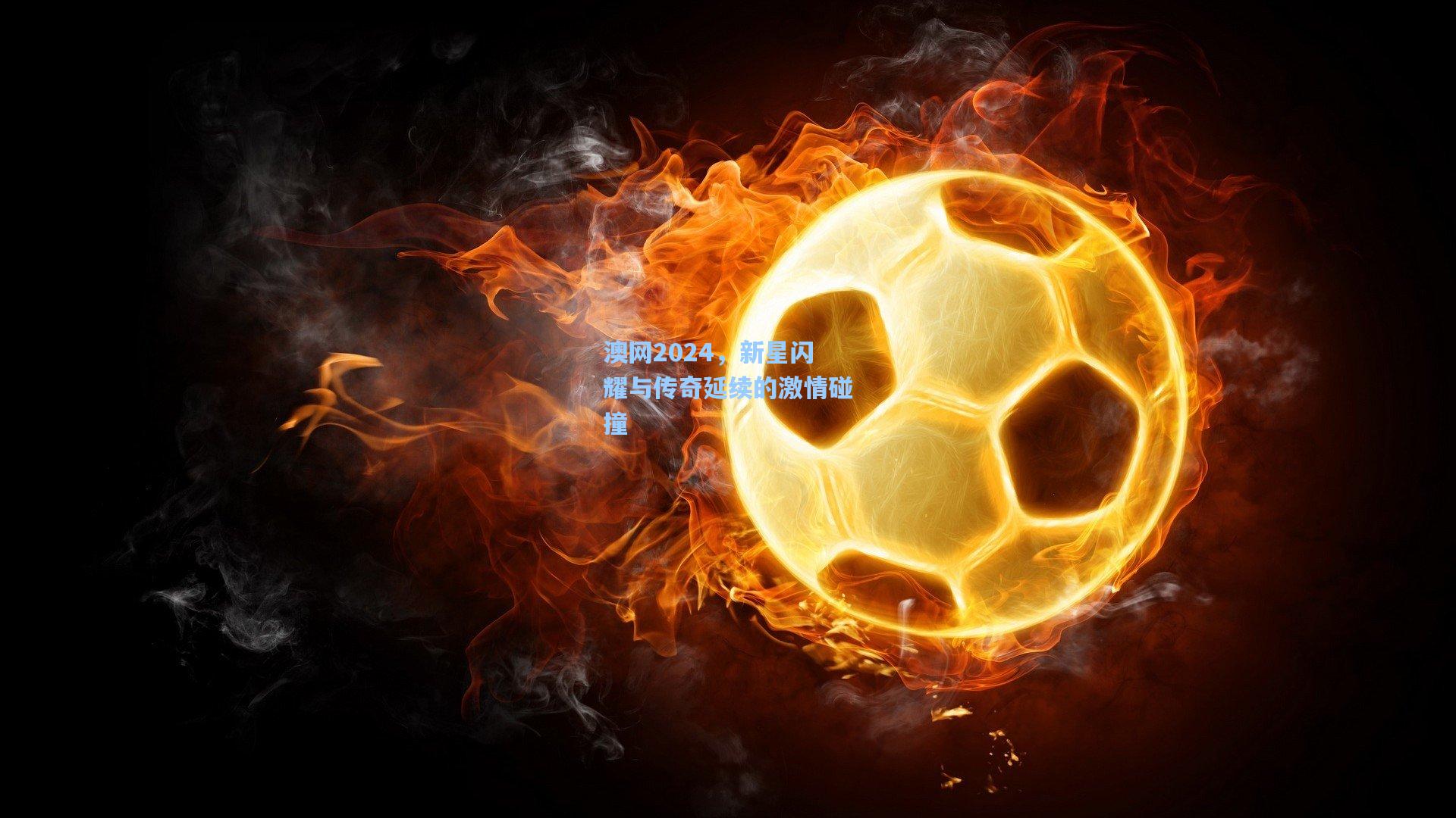 金年会登录入口：澳网2024，新星闪耀与传奇延续的激情碰撞