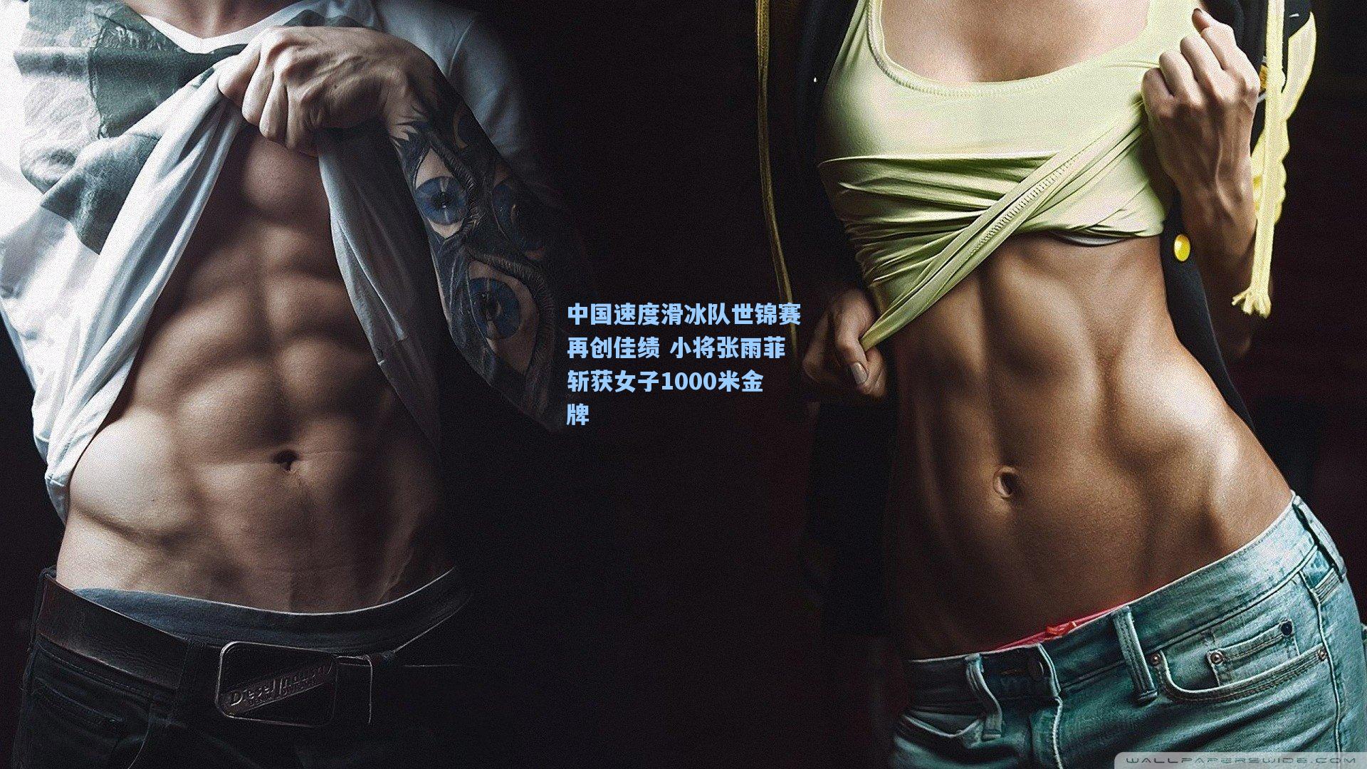 中国速度滑冰队世锦赛再创佳绩 小将张雨菲斩获女子1000米金牌