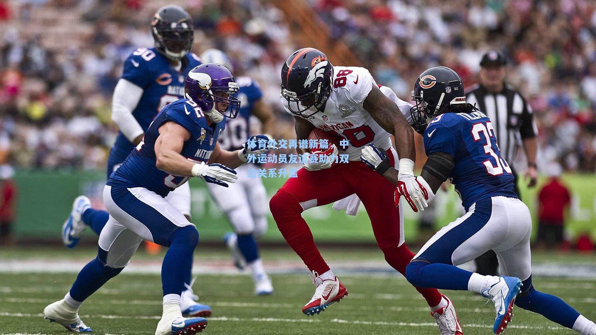 金年会登录入口_体育外交再谱新篇，中外运动员友谊赛助力双边关系升温