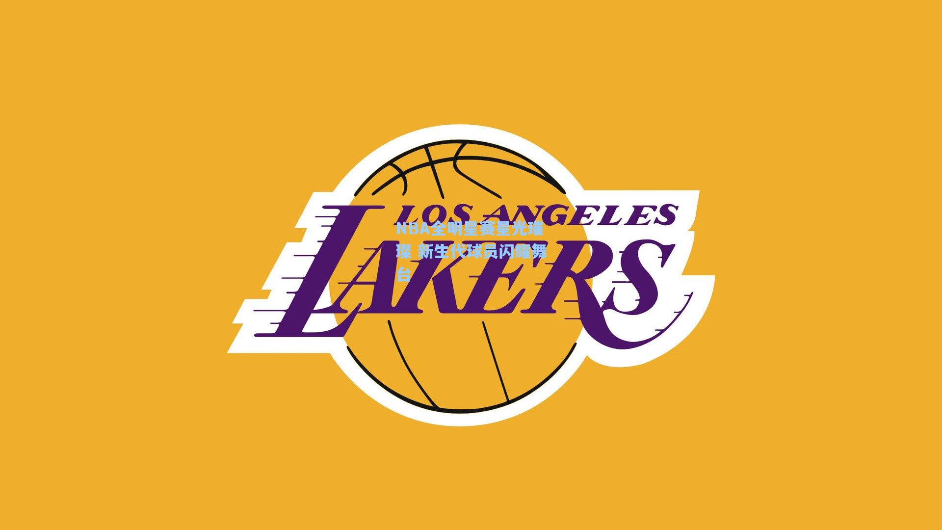 NBA全明星赛星光璀璨 新生代球员闪耀舞台