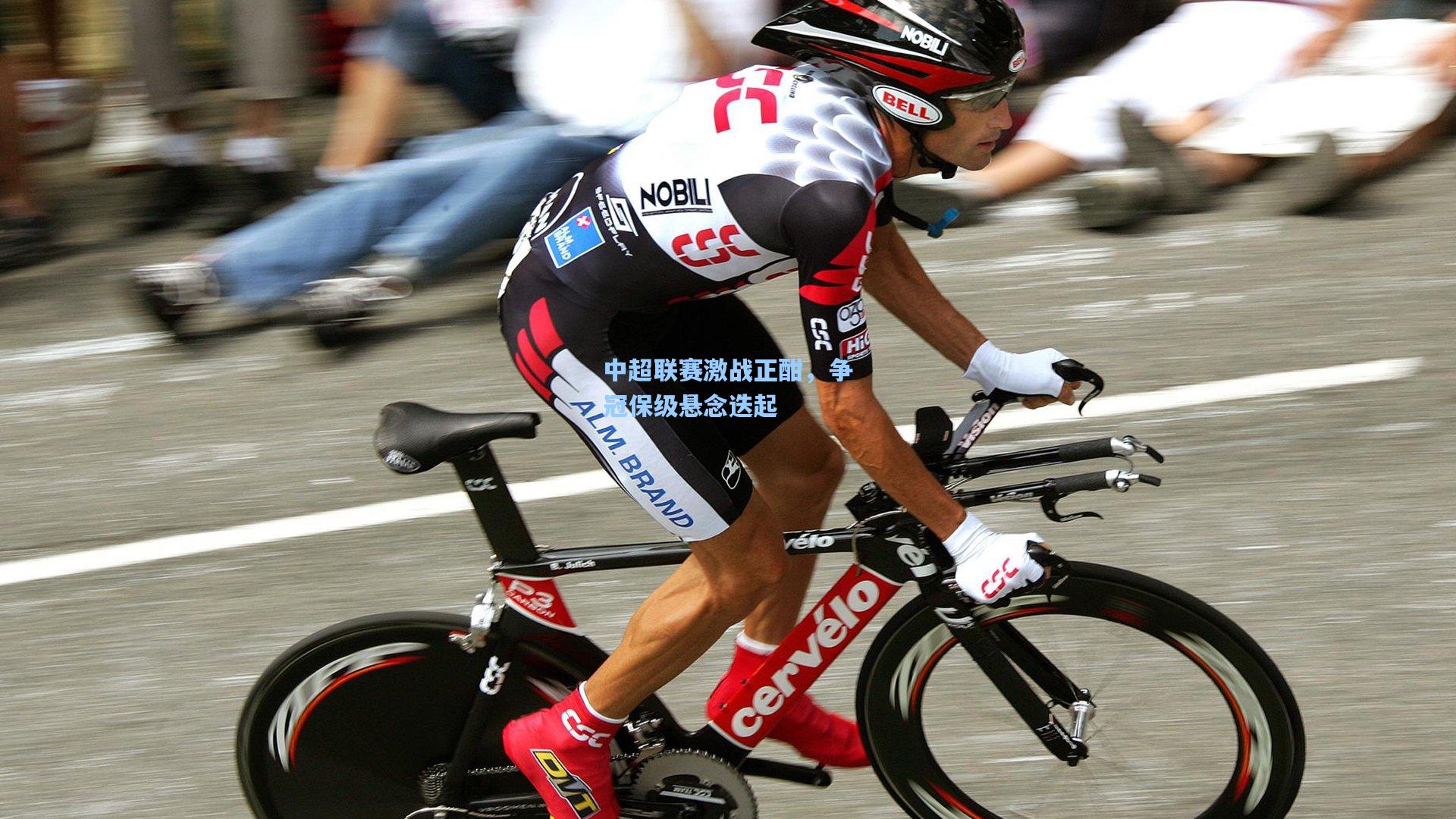 【金年会入口】中超联赛激战正酣，争冠保级悬念迭起