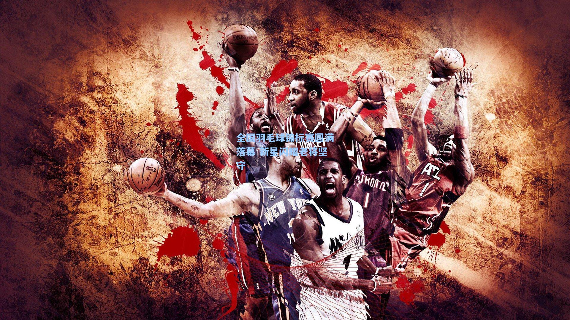 【金年会共享体育平台】全国羽毛球锦标赛圆满落幕 新星闪耀老将坚守