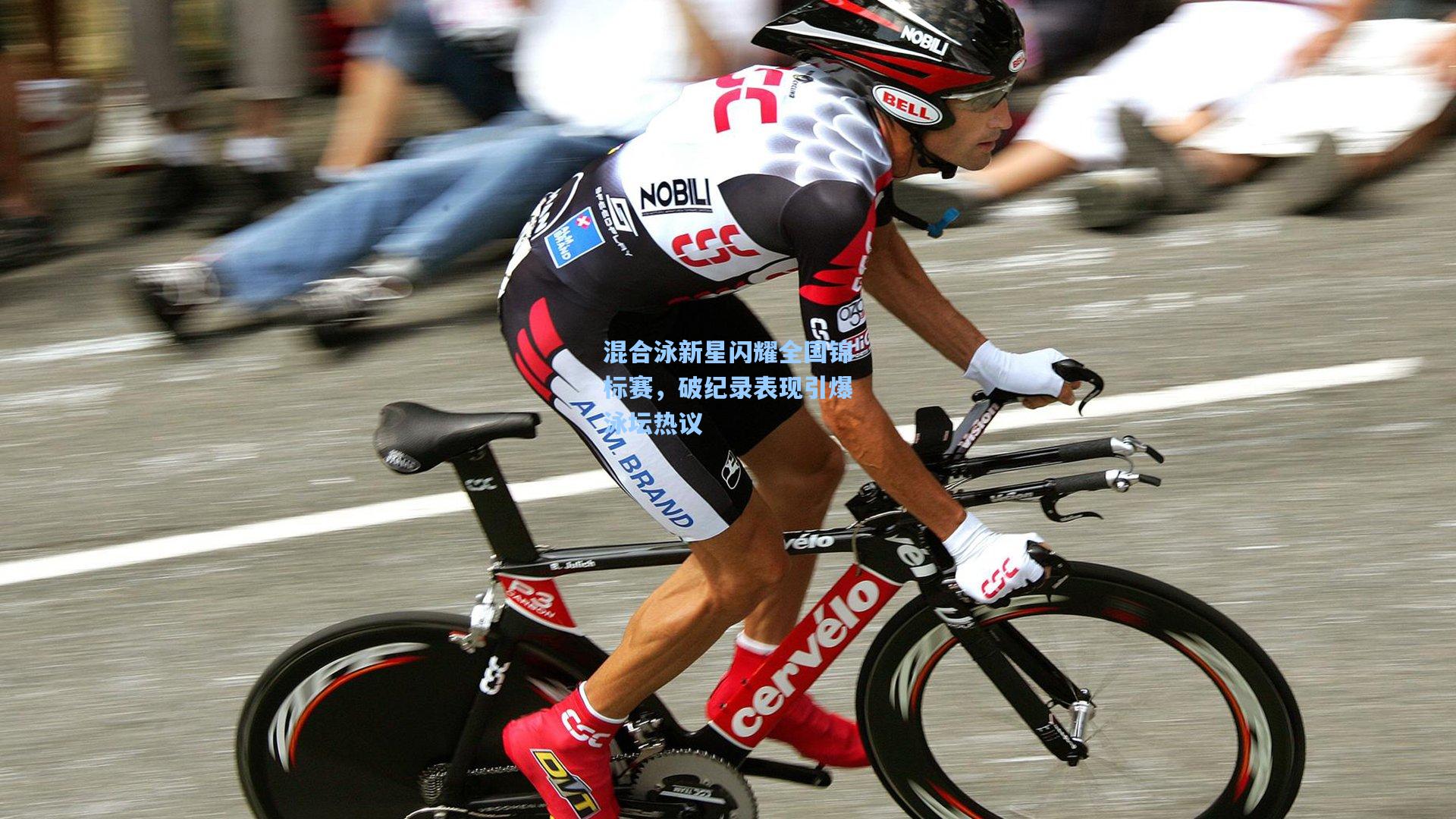 金年会登录入口：混合泳新星闪耀全国锦标赛，破纪录表现引爆泳坛热议