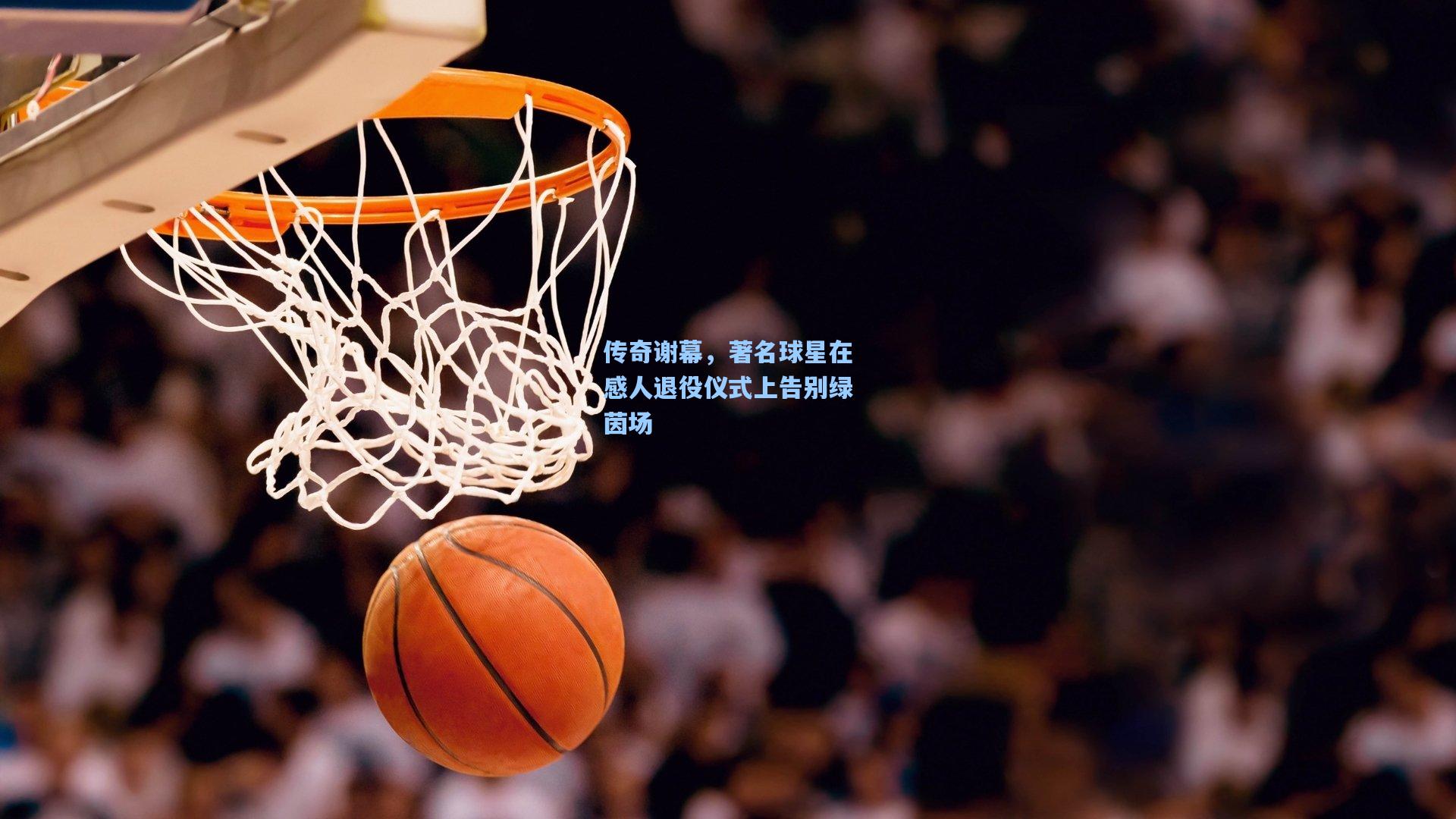 传奇谢幕，著名球星在感人退役仪式上告别绿茵场