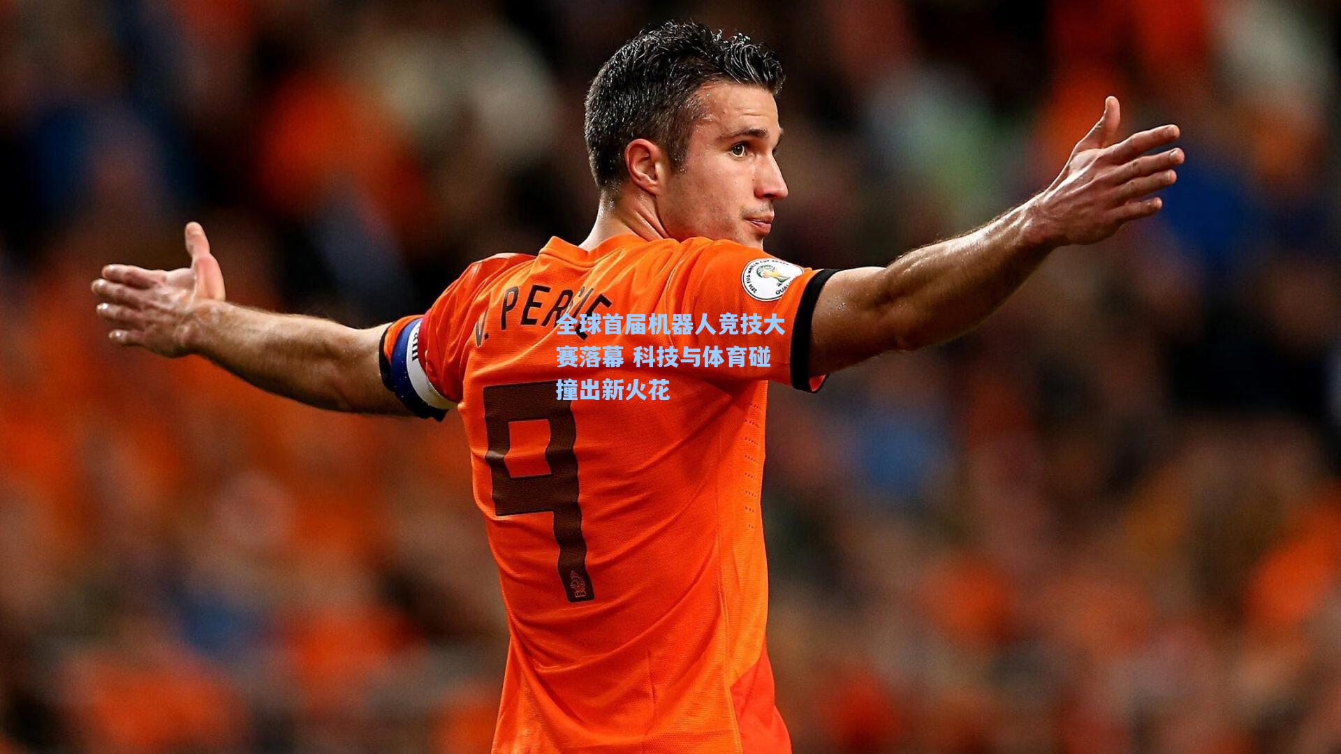 金年会登录入口|全球首届机器人竞技大赛落幕 科技与体育碰撞出新火花