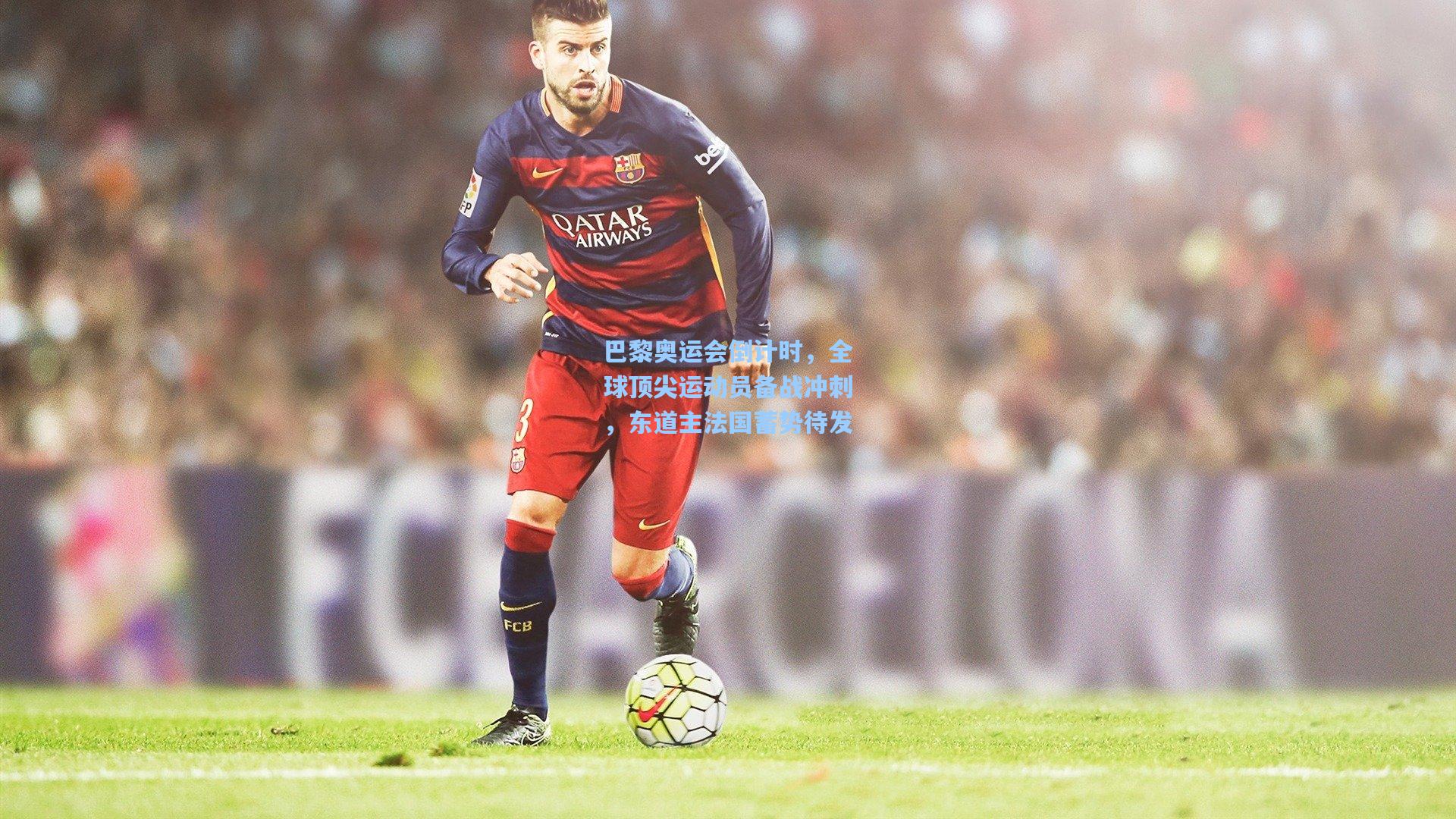 金年会入口|巴黎奥运会倒计时，全球顶尖运动员备战冲刺，东道主法国蓄势待发