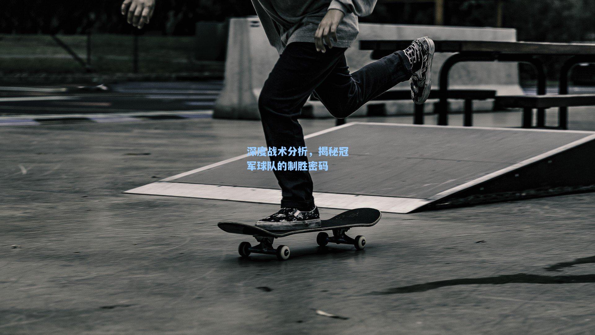 金年会登录入口-深度战术分析，揭秘冠军球队的制胜密码