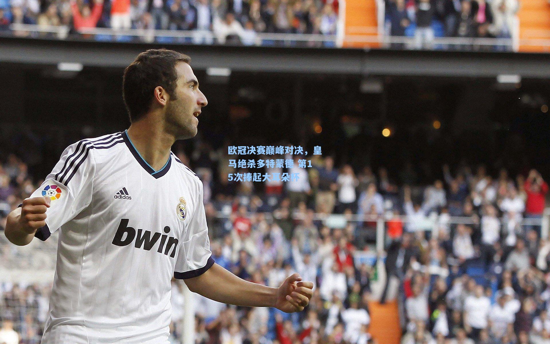 金年会登录入口_欧冠决赛巅峰对决，皇马绝杀多特蒙德 第15次捧起大耳朵杯