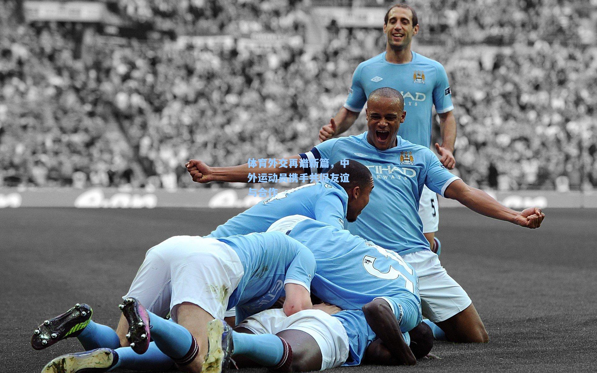 金年会共享体育平台-体育外交再谱新篇，中外运动员携手共促友谊与合作