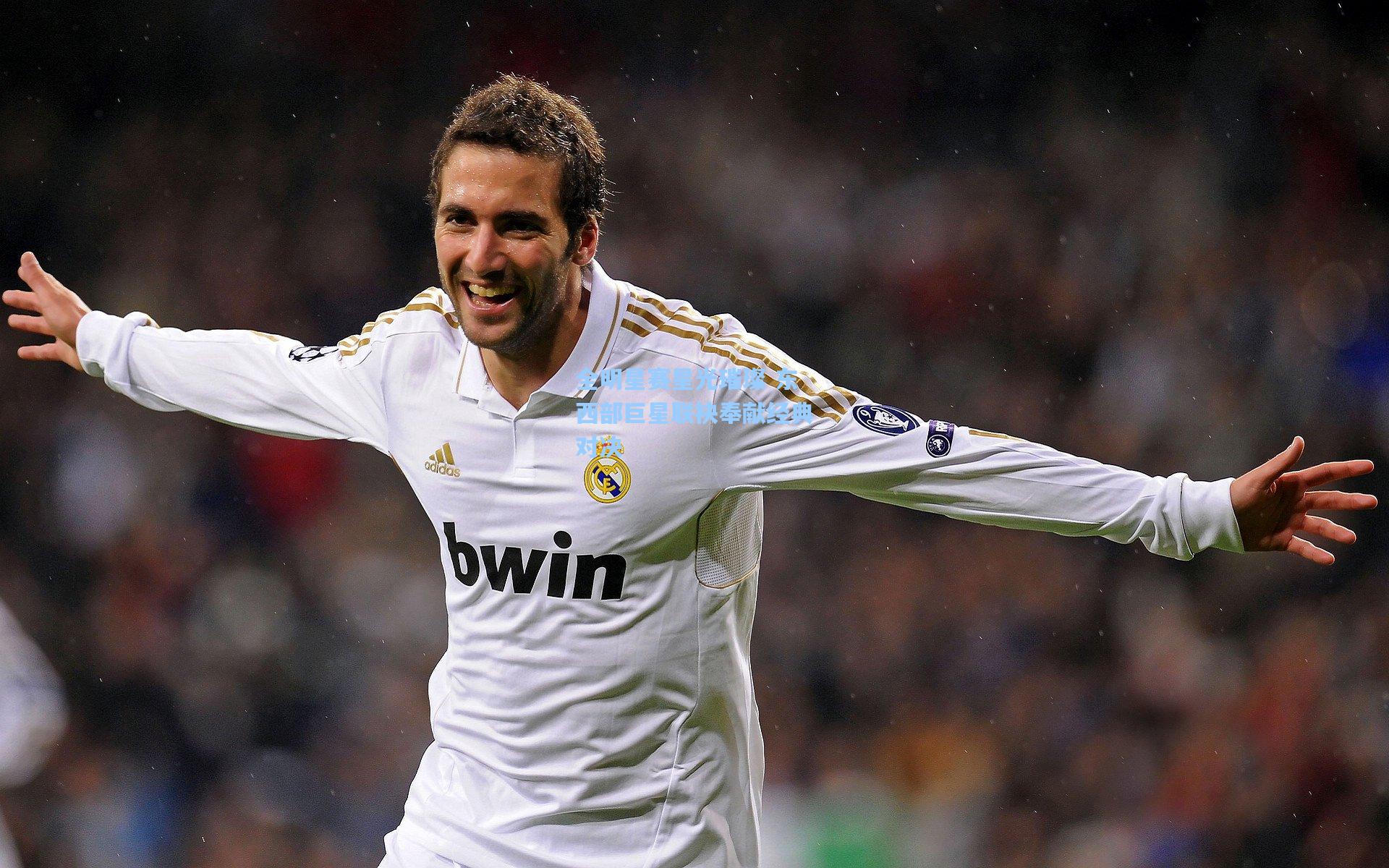 金年会登录入口：全明星赛星光璀璨 东西部巨星联袂奉献经典对决