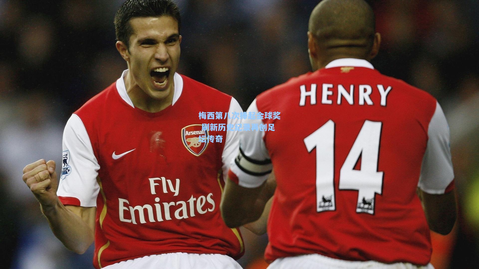 金年会入口：梅西第八次捧起金球奖 刷新历史纪录再创足坛传奇