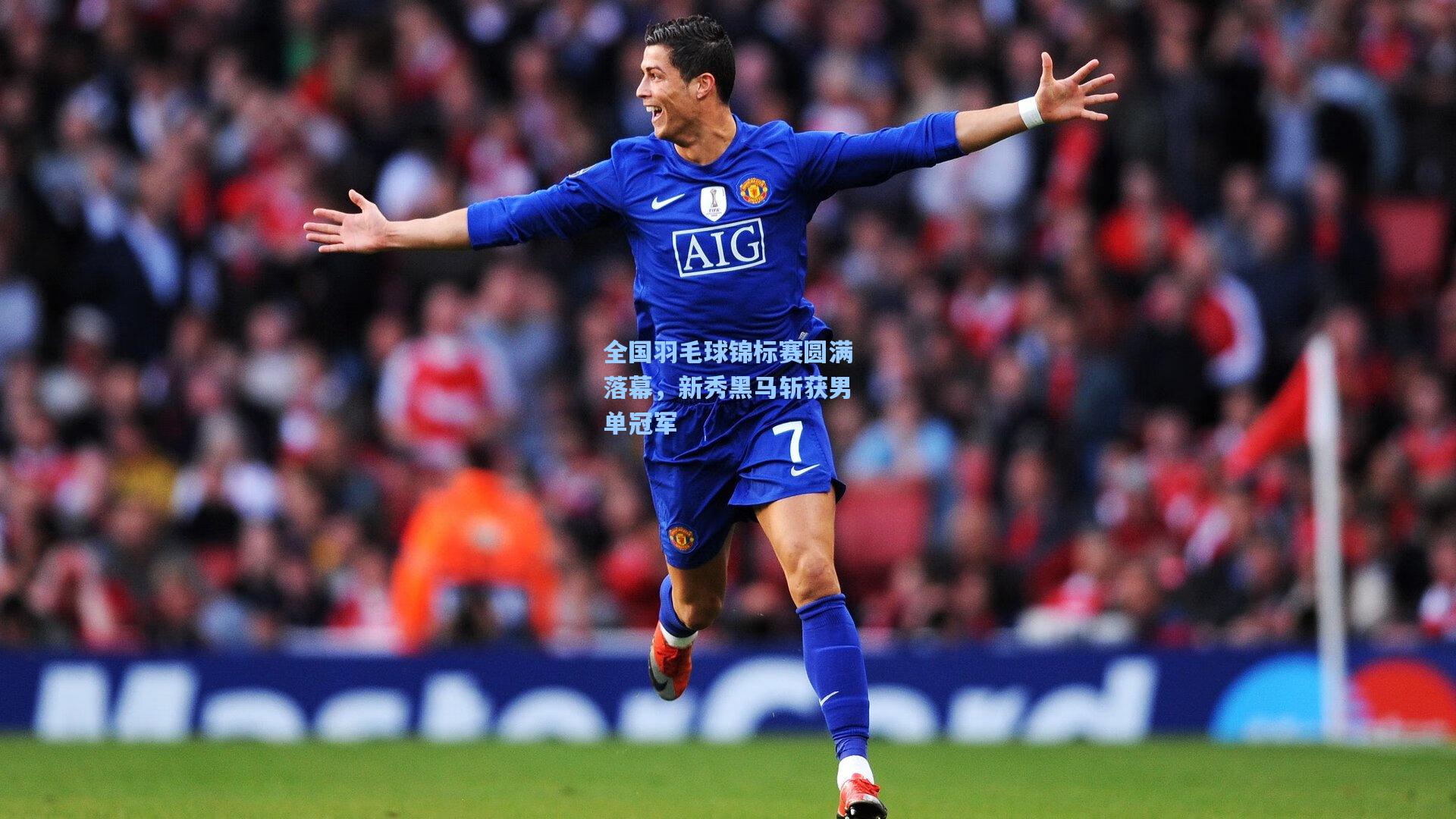 金年会登录入口_全国羽毛球锦标赛圆满落幕，新秀黑马斩获男单冠军