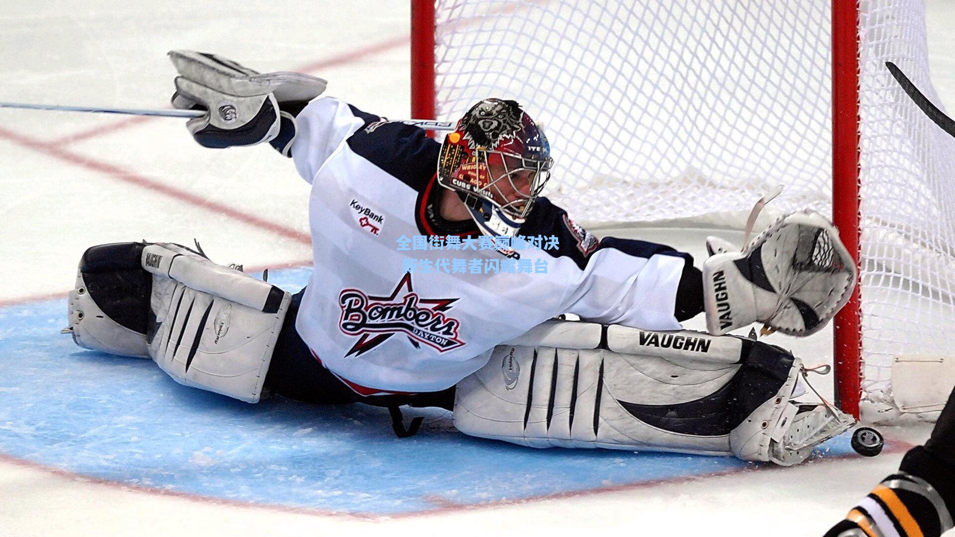 金年会入口|全国街舞大赛巅峰对决 新生代舞者闪耀舞台