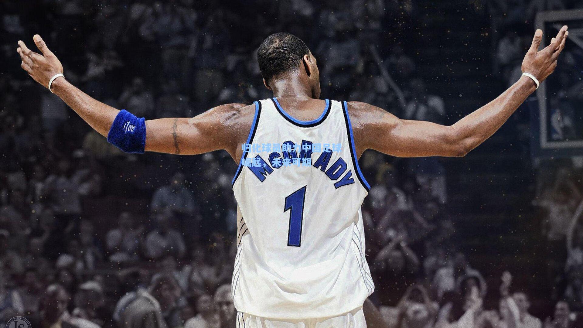 金年会登录入口-归化球员助力中国足球崛起，未来可期