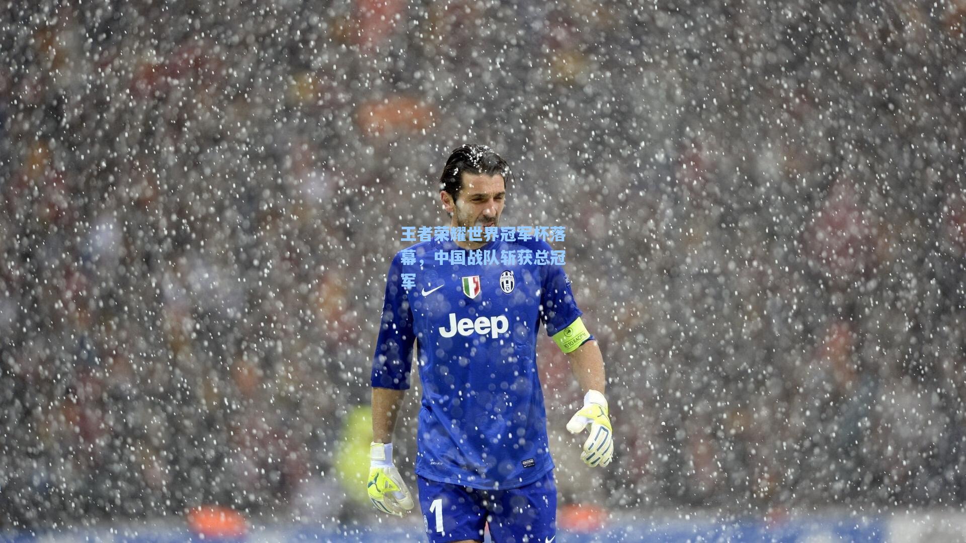 金年会首页|王者荣耀世界冠军杯落幕，中国战队斩获总冠军