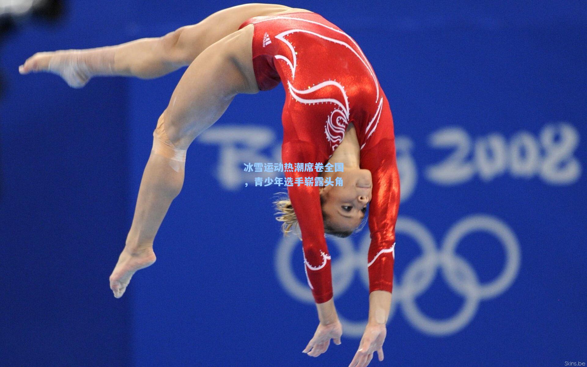 金年会登录入口：冰雪运动热潮席卷全国，青少年选手崭露头角