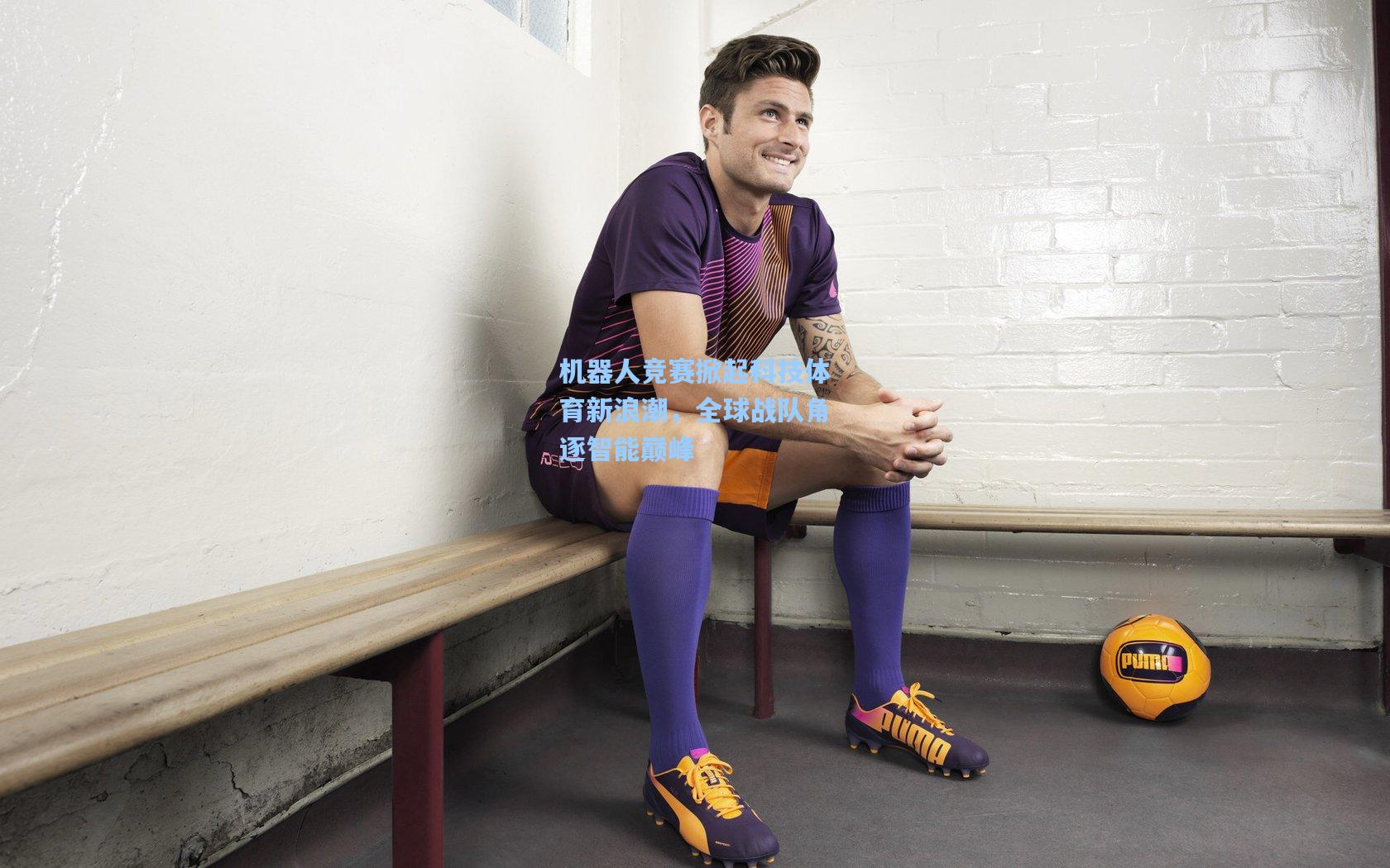 机器人竞赛掀起科技体育新浪潮,全球战队角逐智能巅峰