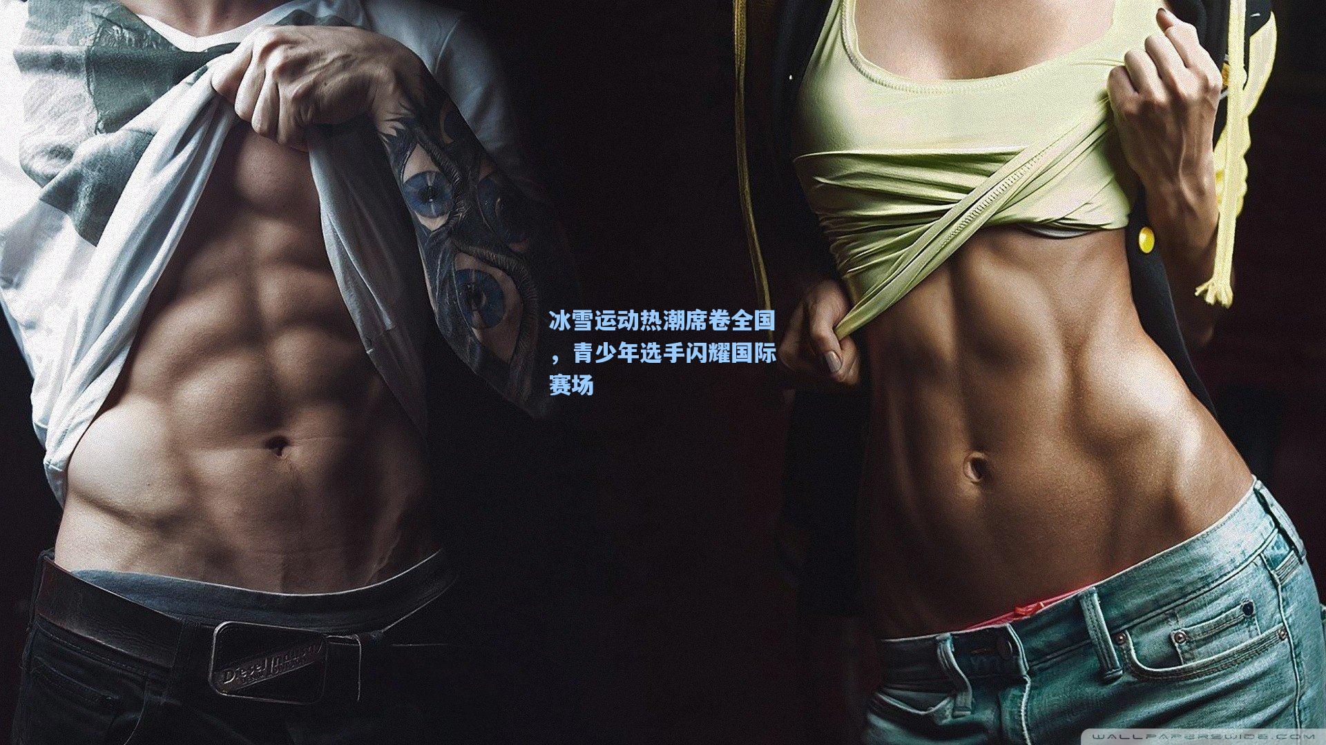 冰雪运动热潮席卷全国,青少年选手闪耀国际赛场