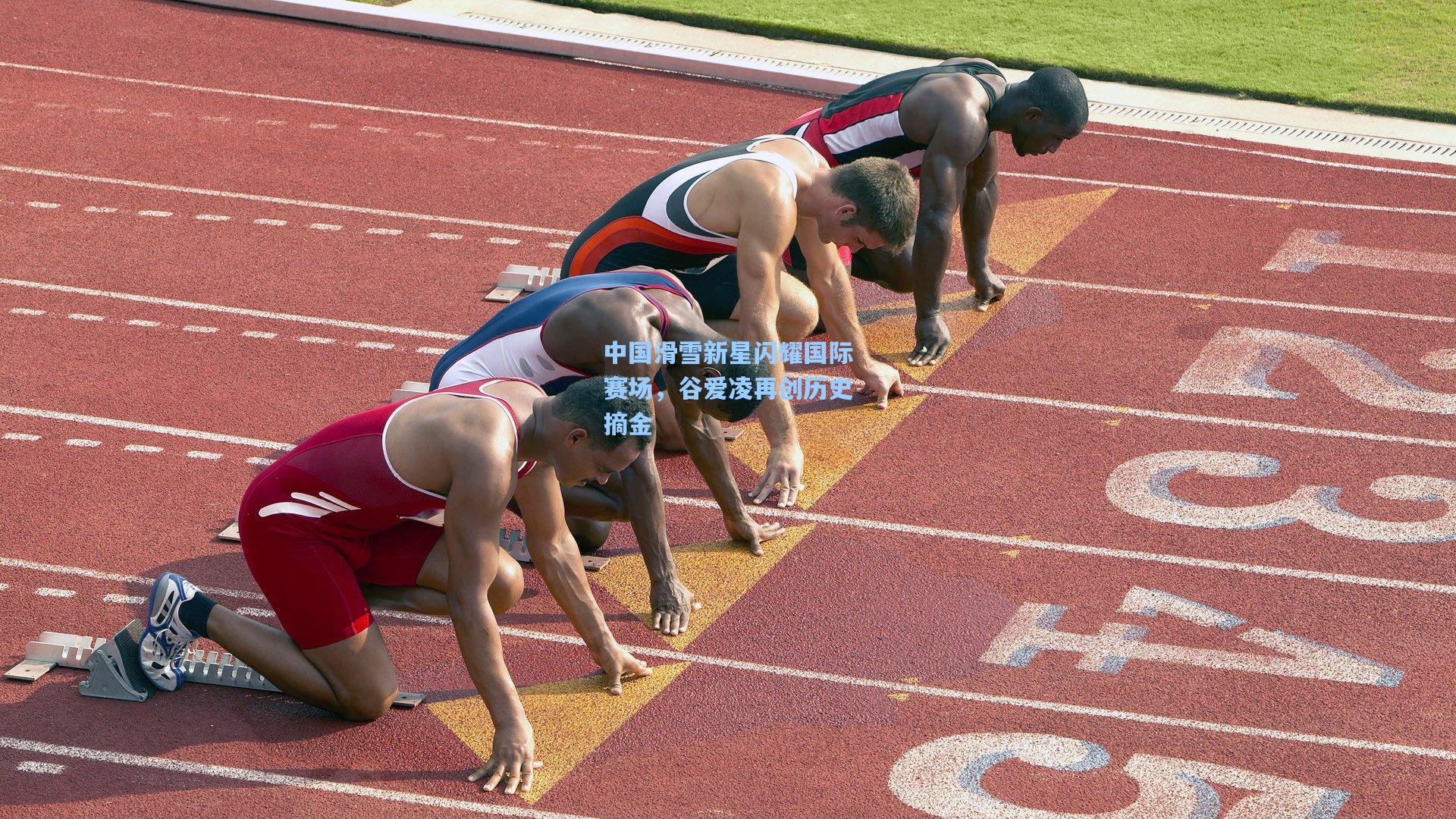 中国滑雪新星闪耀国际赛场，谷爱凌再创历史摘金