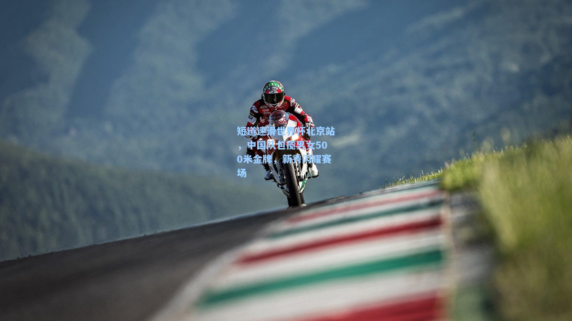 短道速滑世界杯北京站，中国队包揽男女500米金牌，新秀闪耀赛场