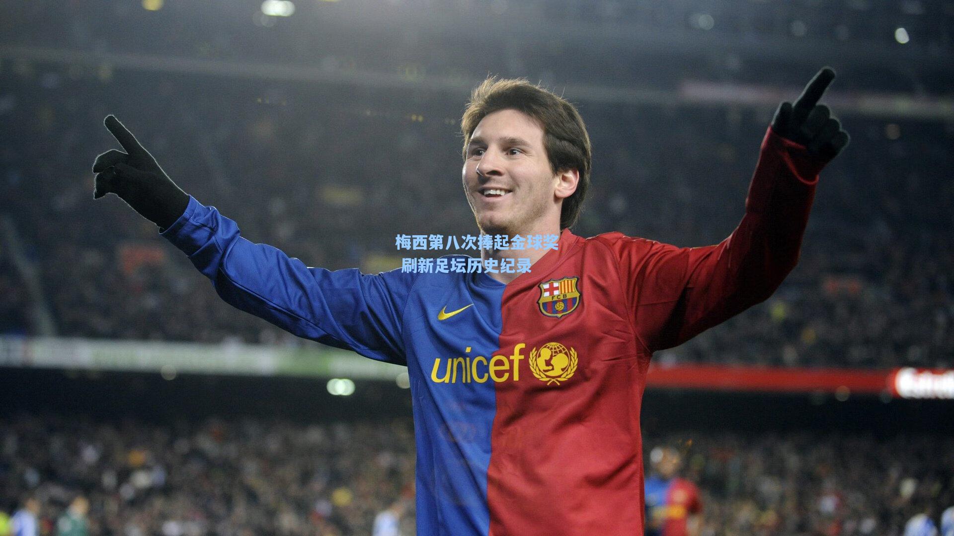 梅西第八次捧起金球奖 刷新足坛历史纪录