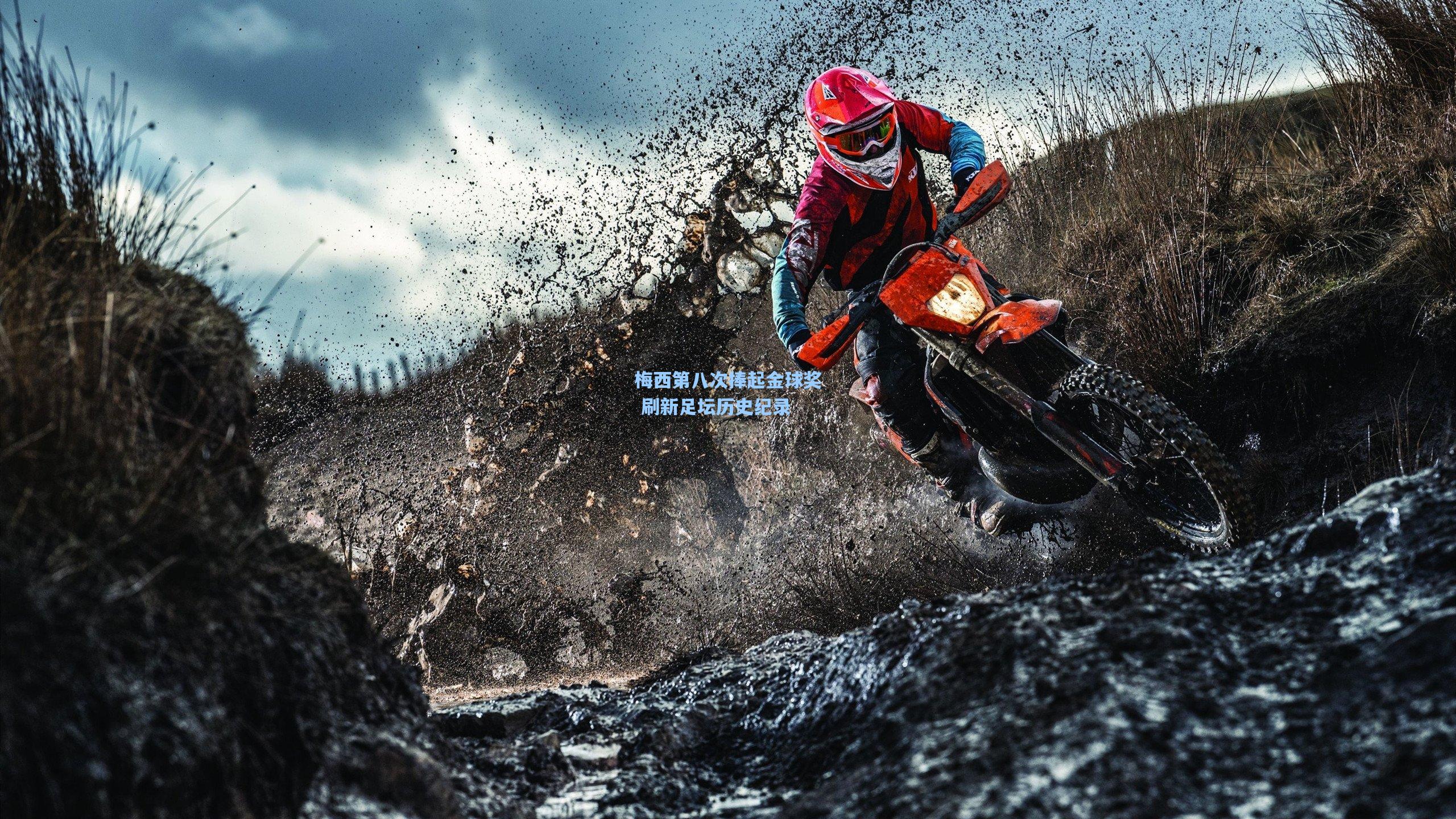 梅西第八次捧起金球奖 刷新足坛历史纪录